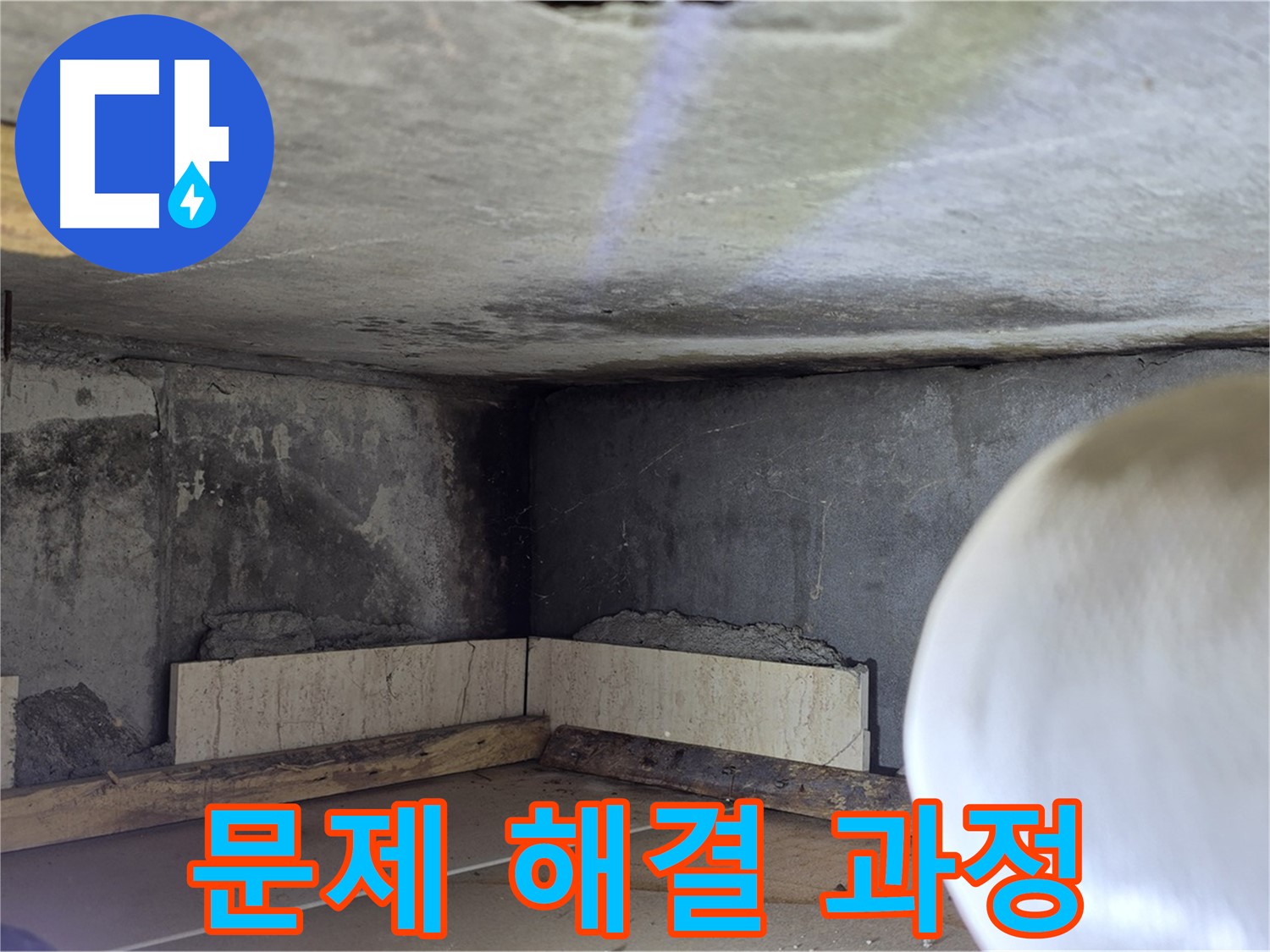 포천시 일동면 기산리 누수 - 누수 문제 해결 과정 상세 촬영