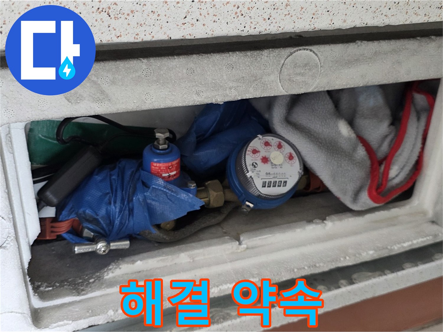 포천시 일동면 아파트 누수 - 계량기함 짐 정리 후 완벽한 해결 약속