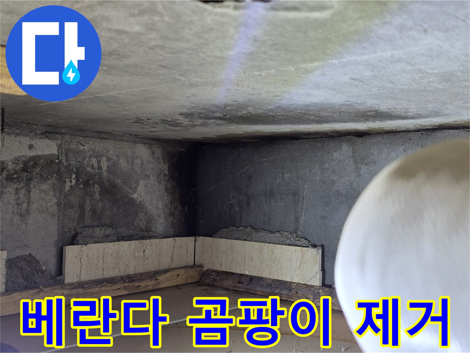 포천시 일동면 아파트 베란다 곰팡이 제거 - 누수 해결 후 곰팡이 제거