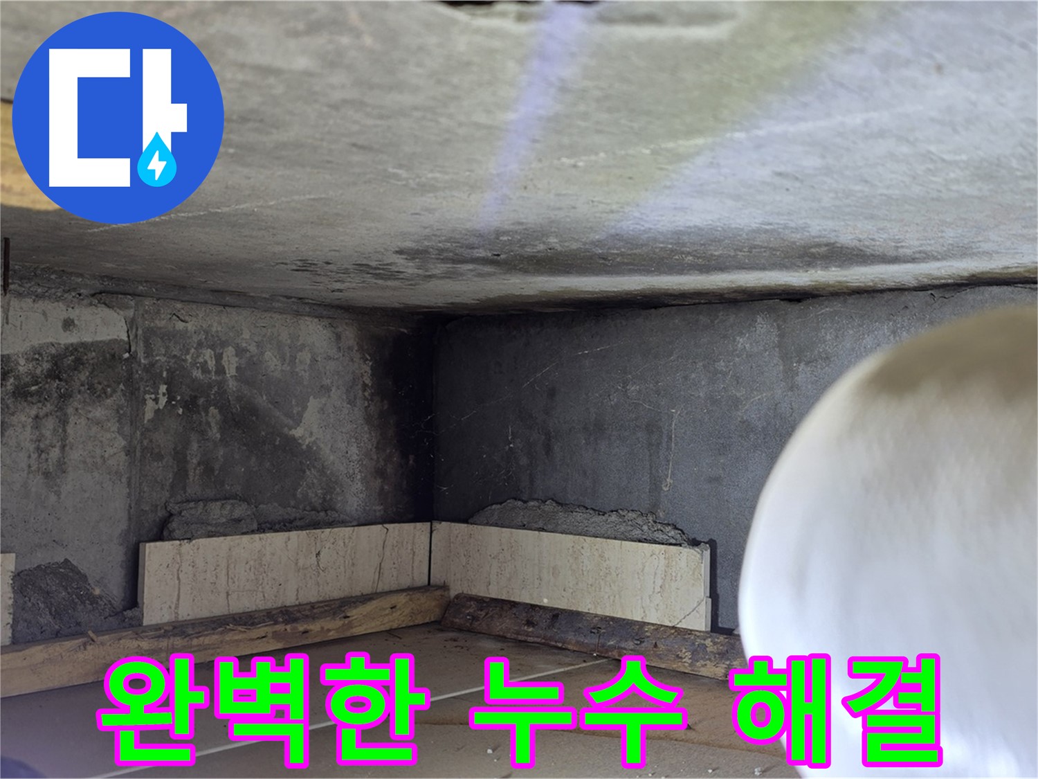 포천시 일동면 아파트 완벽한 누수 해결 - 고객 만족