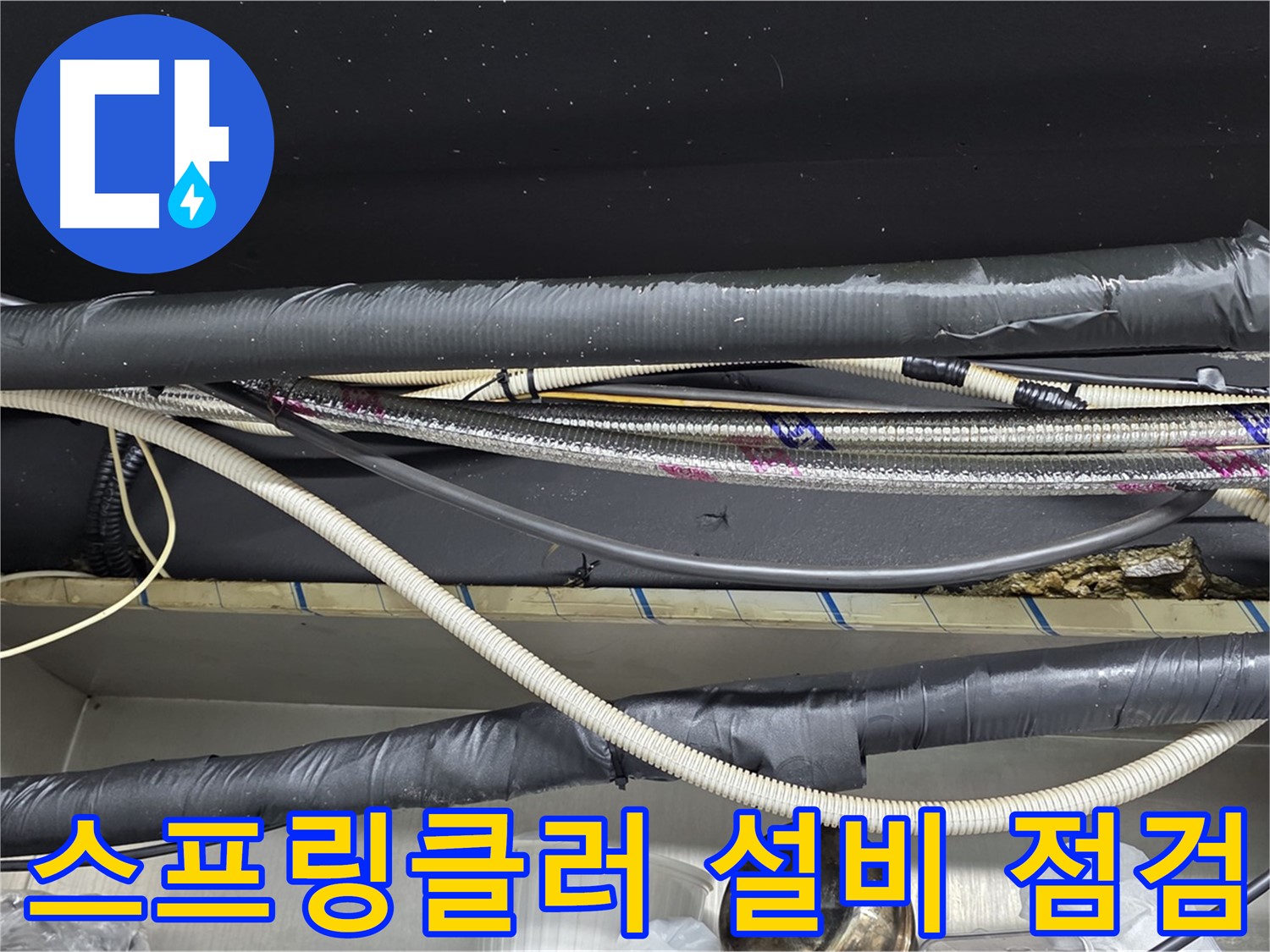 이태원 3층 스프링클러 설비 문제 - 전문 장비로 점검 후 헤드 결함 발견