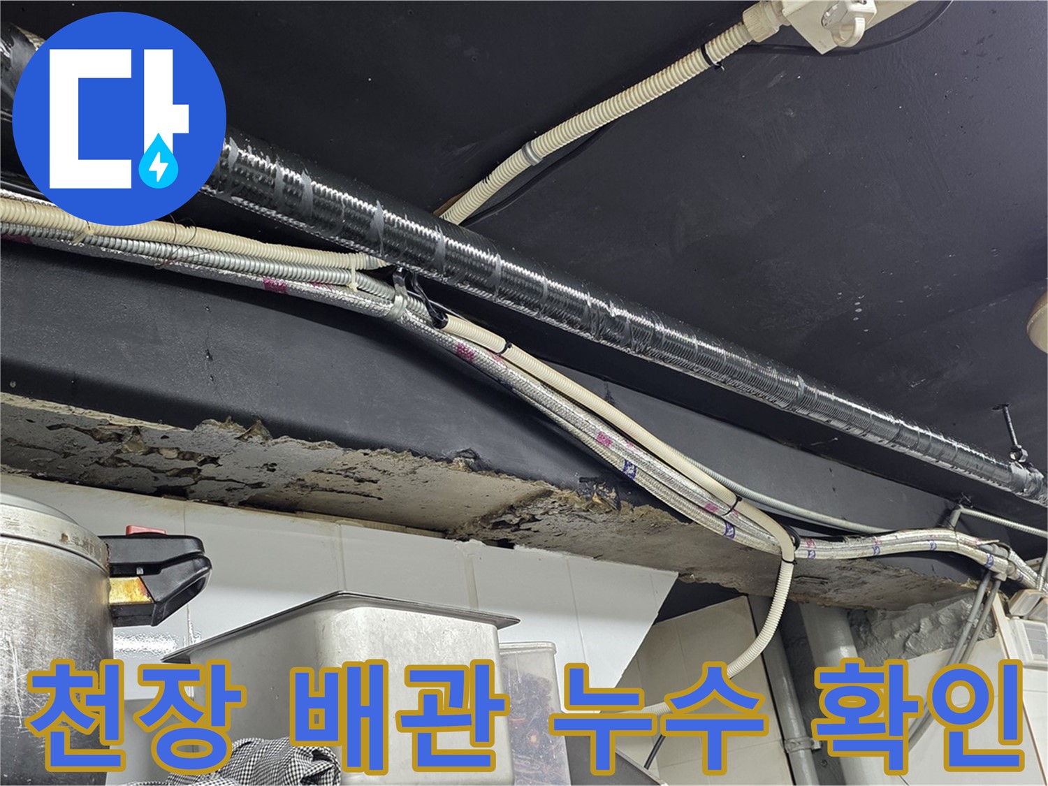 이태원 건물 천장 배관 누수 - 정확한 누수 지점 탐지와 신속한 보수 작업