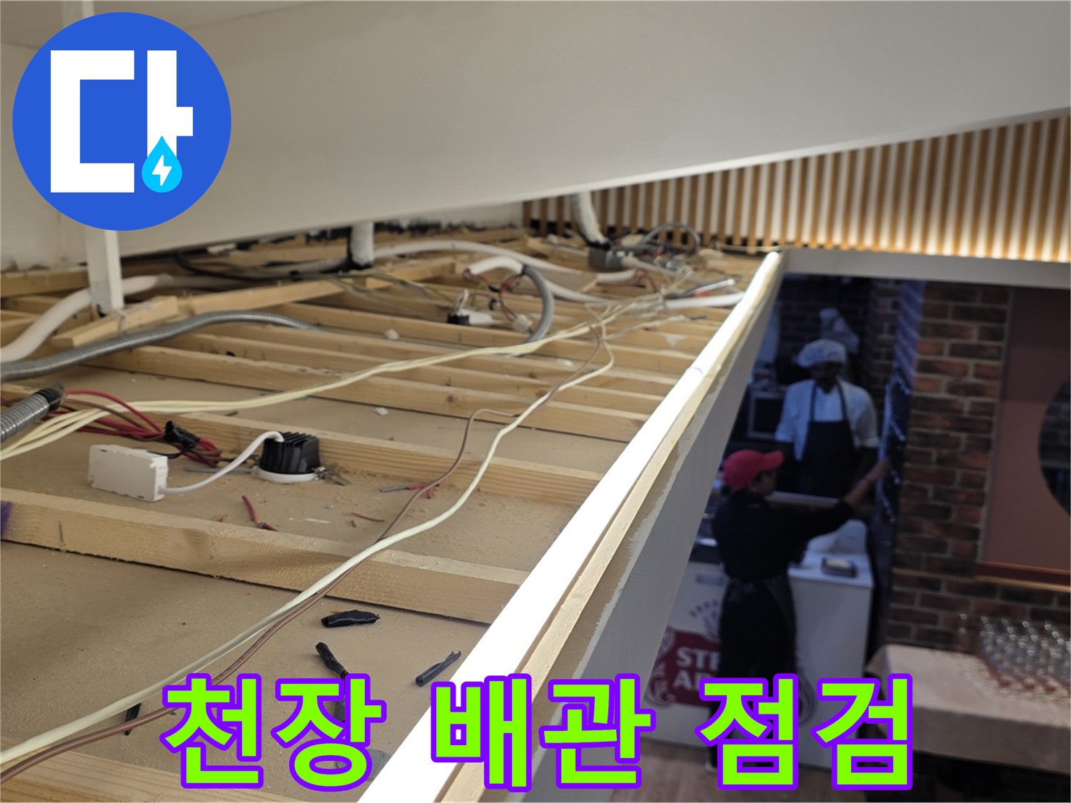 이태원 누수 공사 - 천장 내부 배관 상태 꼼꼼 점검