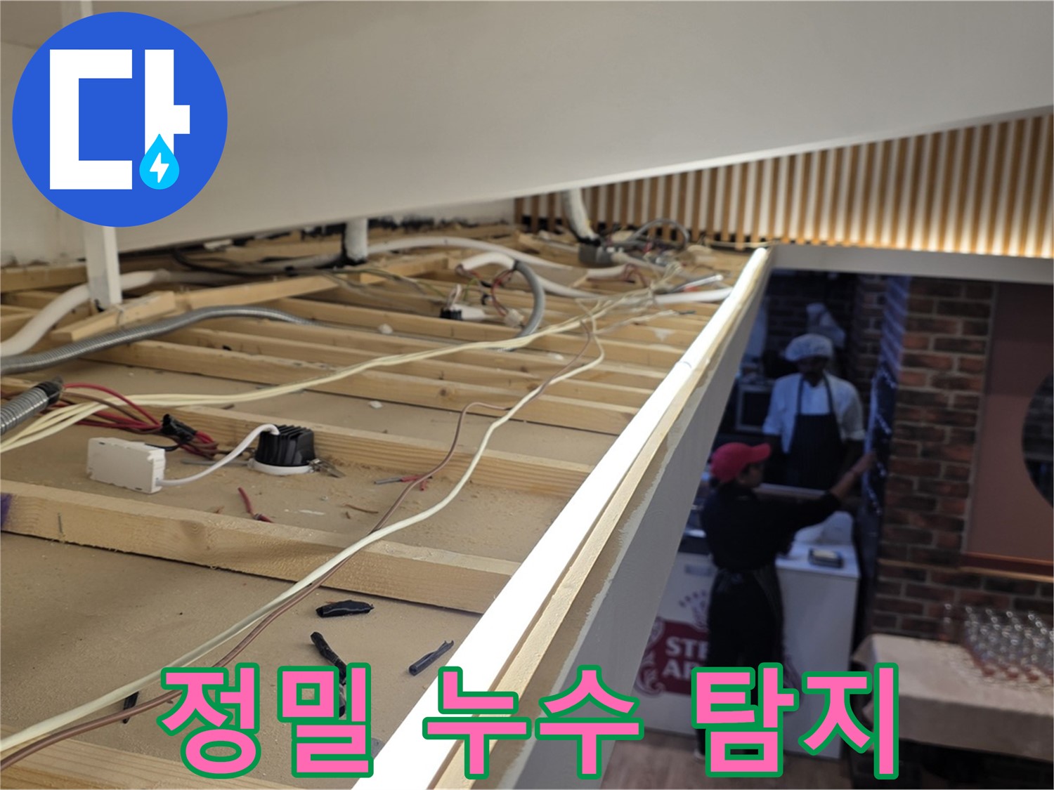 정밀 누수 탐지 - 첨단 장비를 이용한 정확한 누수 위치 탐색