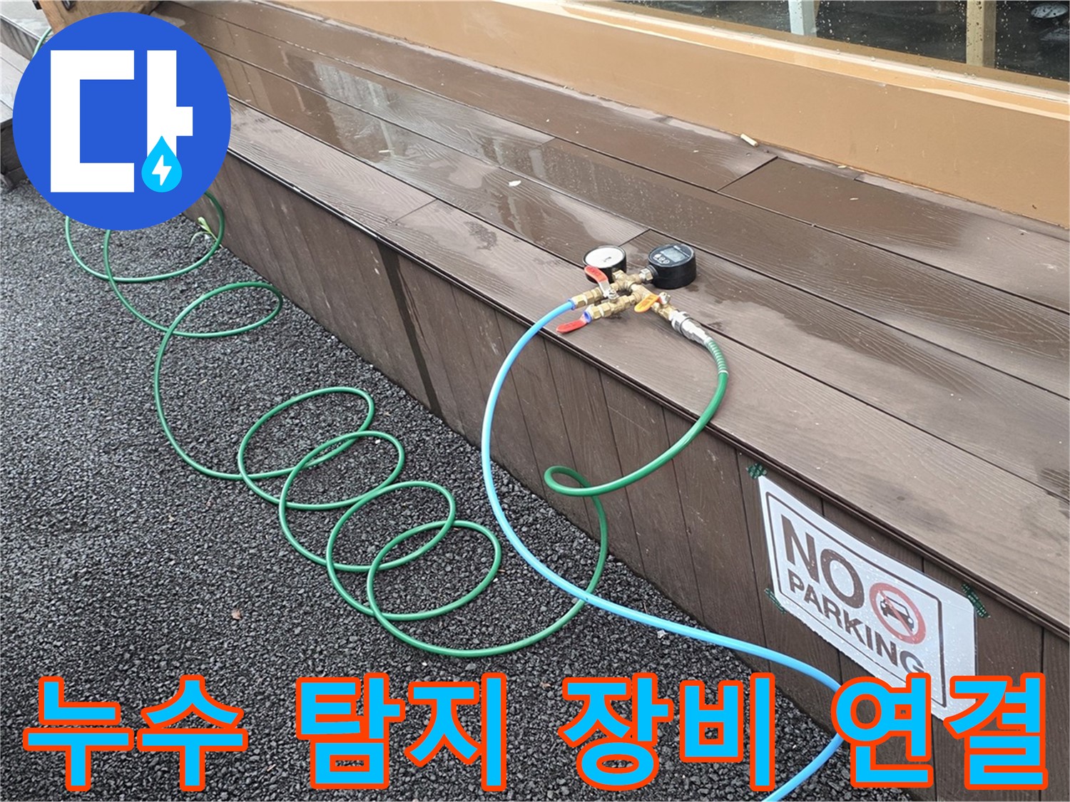 누수 탐지 장비를 연결하여 누수 지점을 확인하는 모습 - 첨단 장비를 활용하여 정확도를 높입니다.