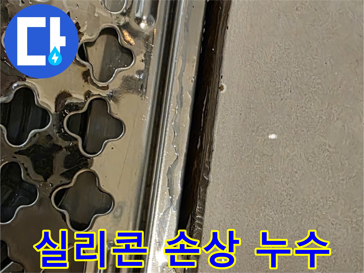 배수구 주변 실리콘 손상 - 틈새 발생 및 누수 유발