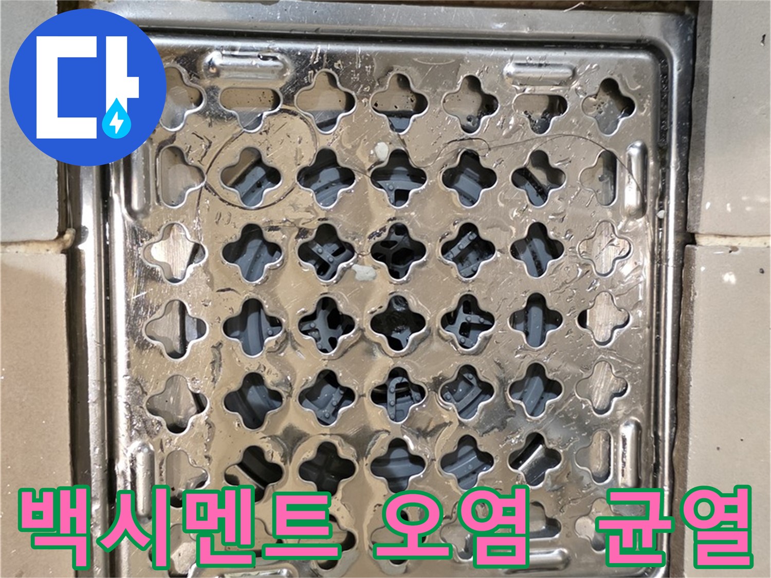 욕실 유가 주변 백시멘트 오염 및 균열 - 누수 가능성 높음