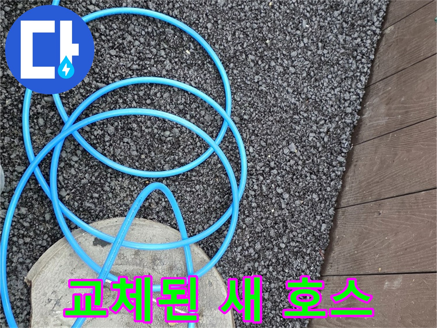 용산구 용산동2가 누수 - 교체된 새 정원 호스의 모습