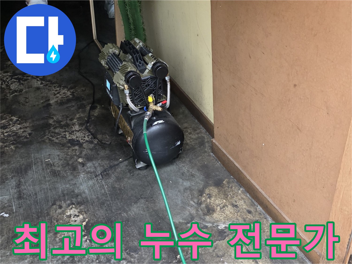 용산구 최고의 누수 전문가가 누수 문제를 해결합니다 - 믿고 맡겨주세요!
