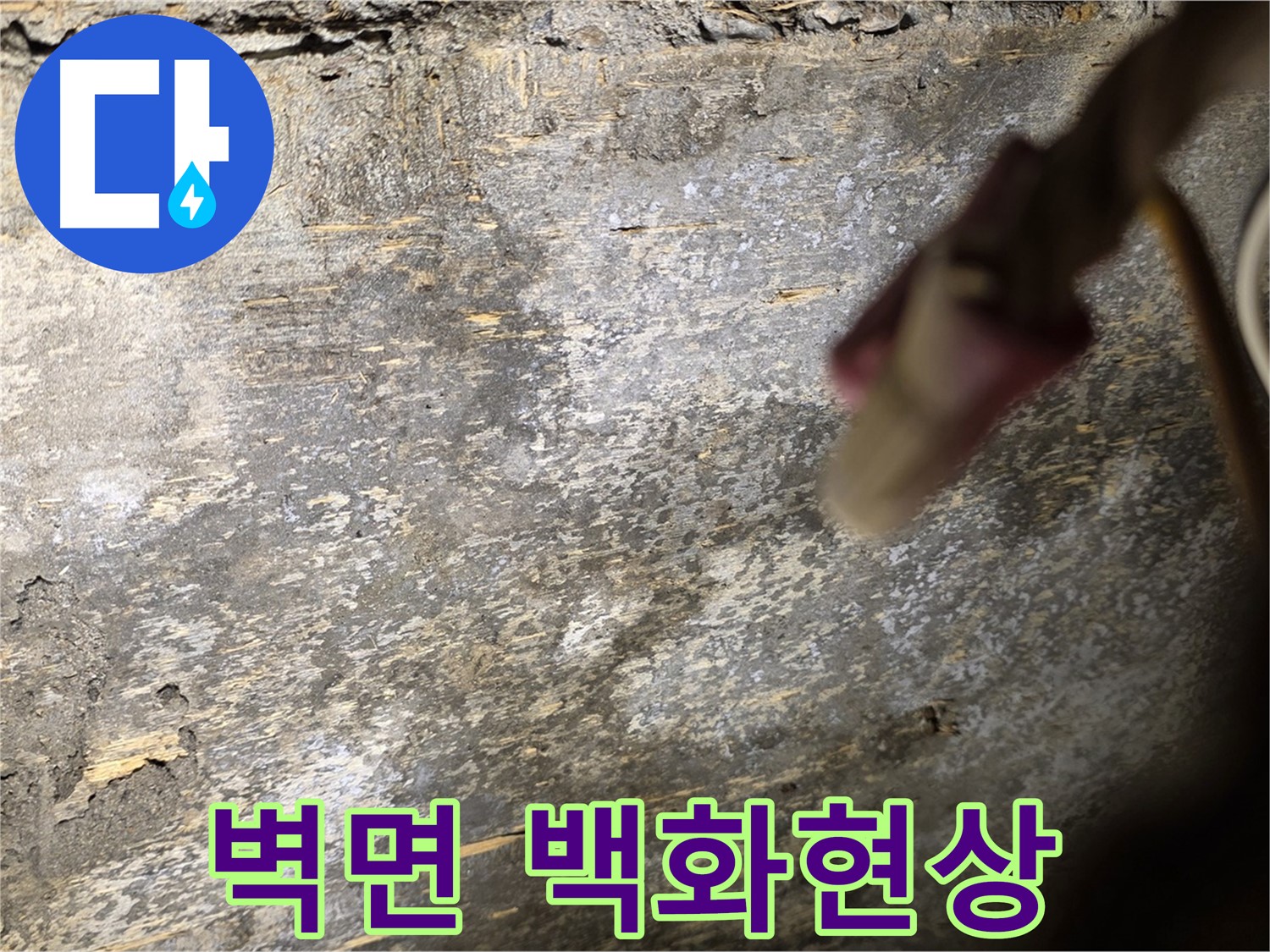 한강로2가 누수 현장 - 벽면 백화현상은 누수의 대표적인 증상 중 하나입니다.