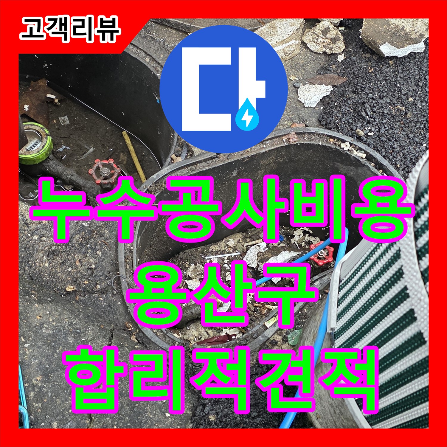한강로2가 누수공사비용, 투명한 견적과 합리적인 가격으로 누수 해결해 드립니다