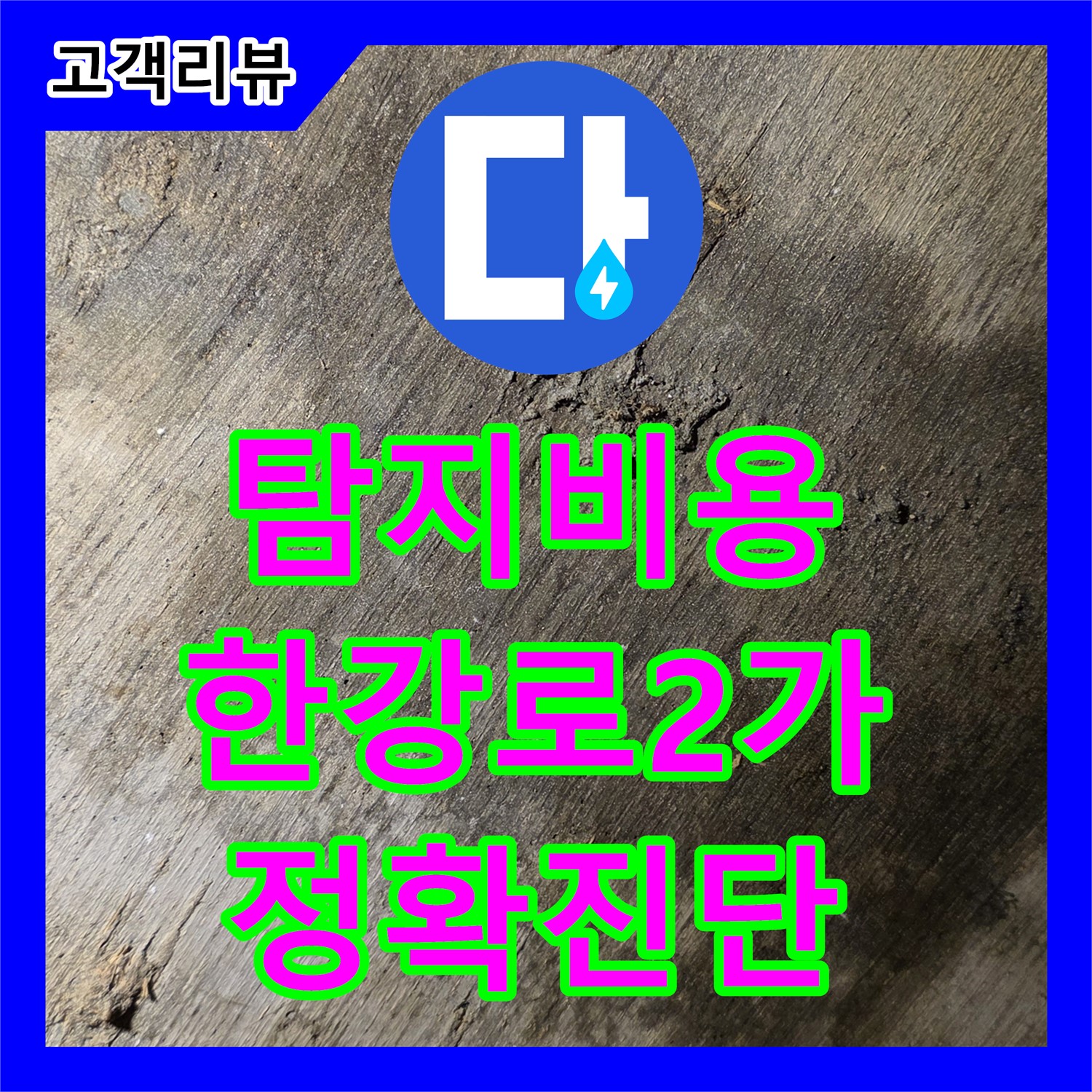 한강로2가 누수탐지비용, 합리적인 견적, 정확한 진단으로 누수 해결