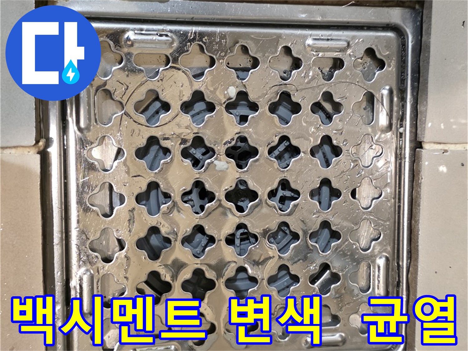 화장실 유가 주변 백시멘트 변색 및 균열 - 누수 가능성 높음