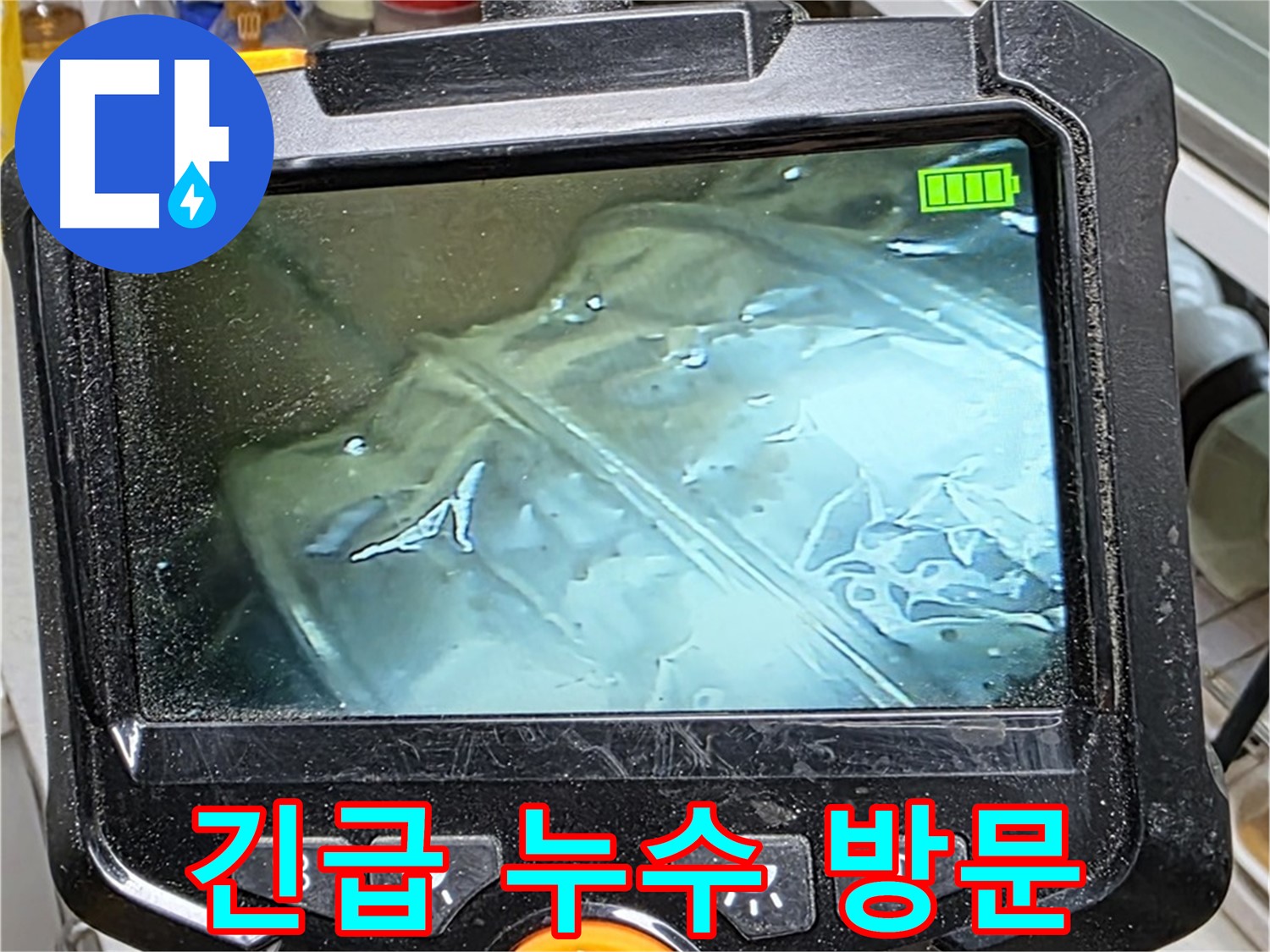 24시간 긴급 누수 방문 서비스 - 언제든지 고객님 곁으로 달려갑니다.