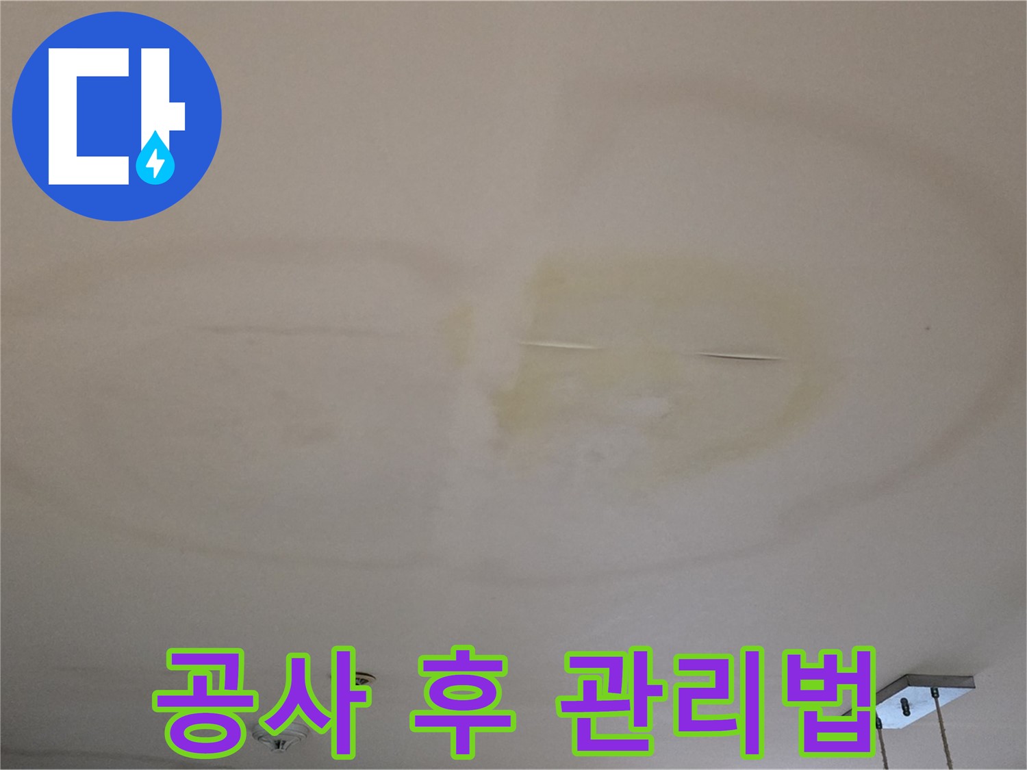 누수 공사 후 관리 - 정기 점검 및 환기 중요성 사진