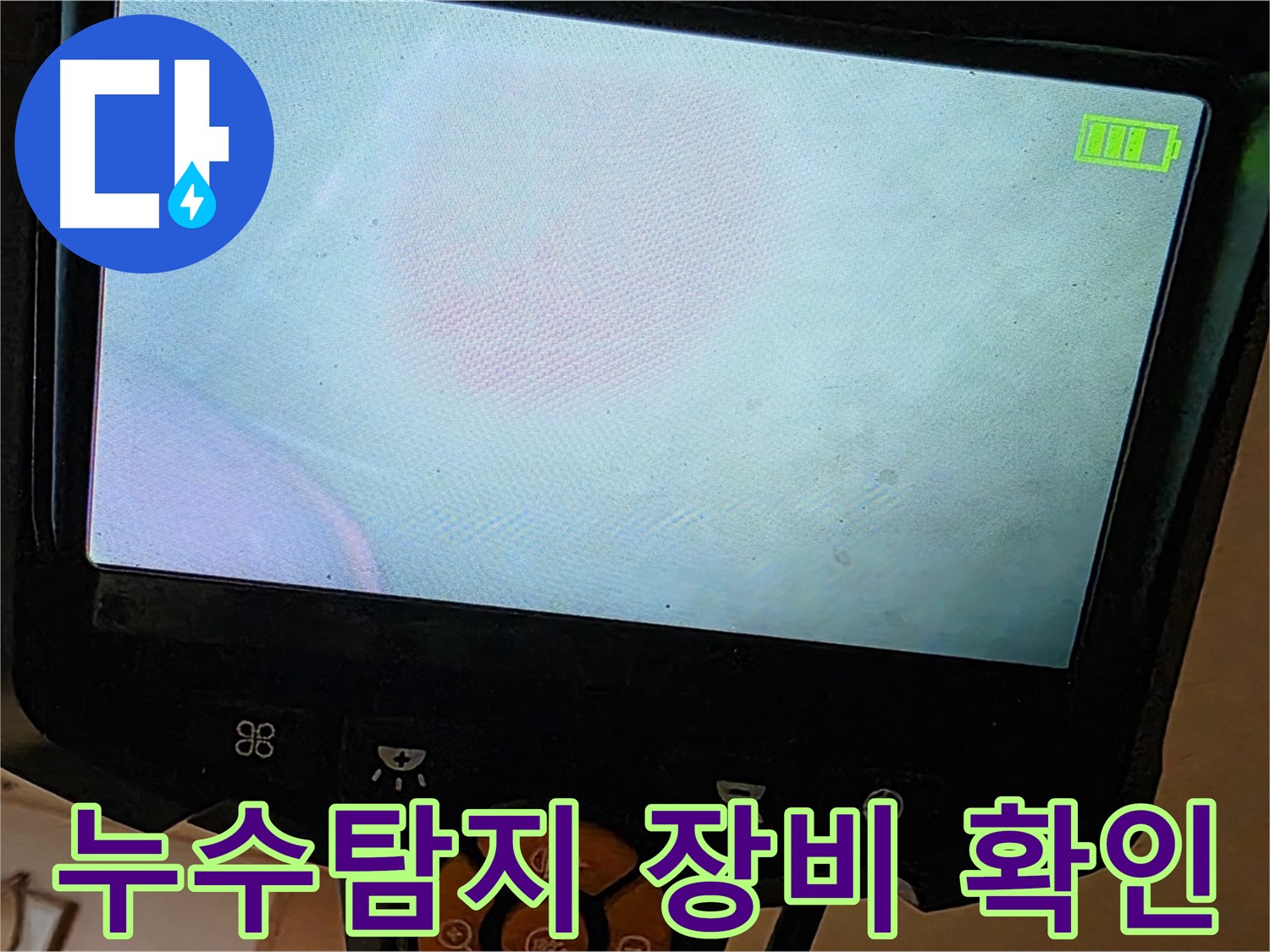 누수 탐지를 위한 첨단 장비 - 내시경 카메라를 사용하여 르.메이에르 장안타운의 숨겨진 누수 지점을 찾고 있습니다.