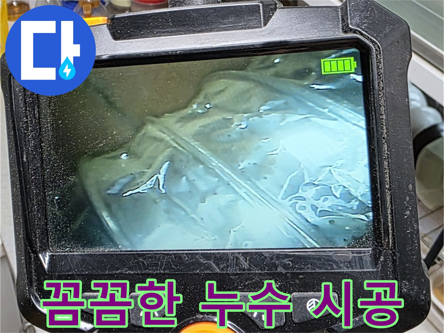 누수 해결을 위한 꼼꼼한 시공 과정 - 완벽한 마무리를 약속드립니다.