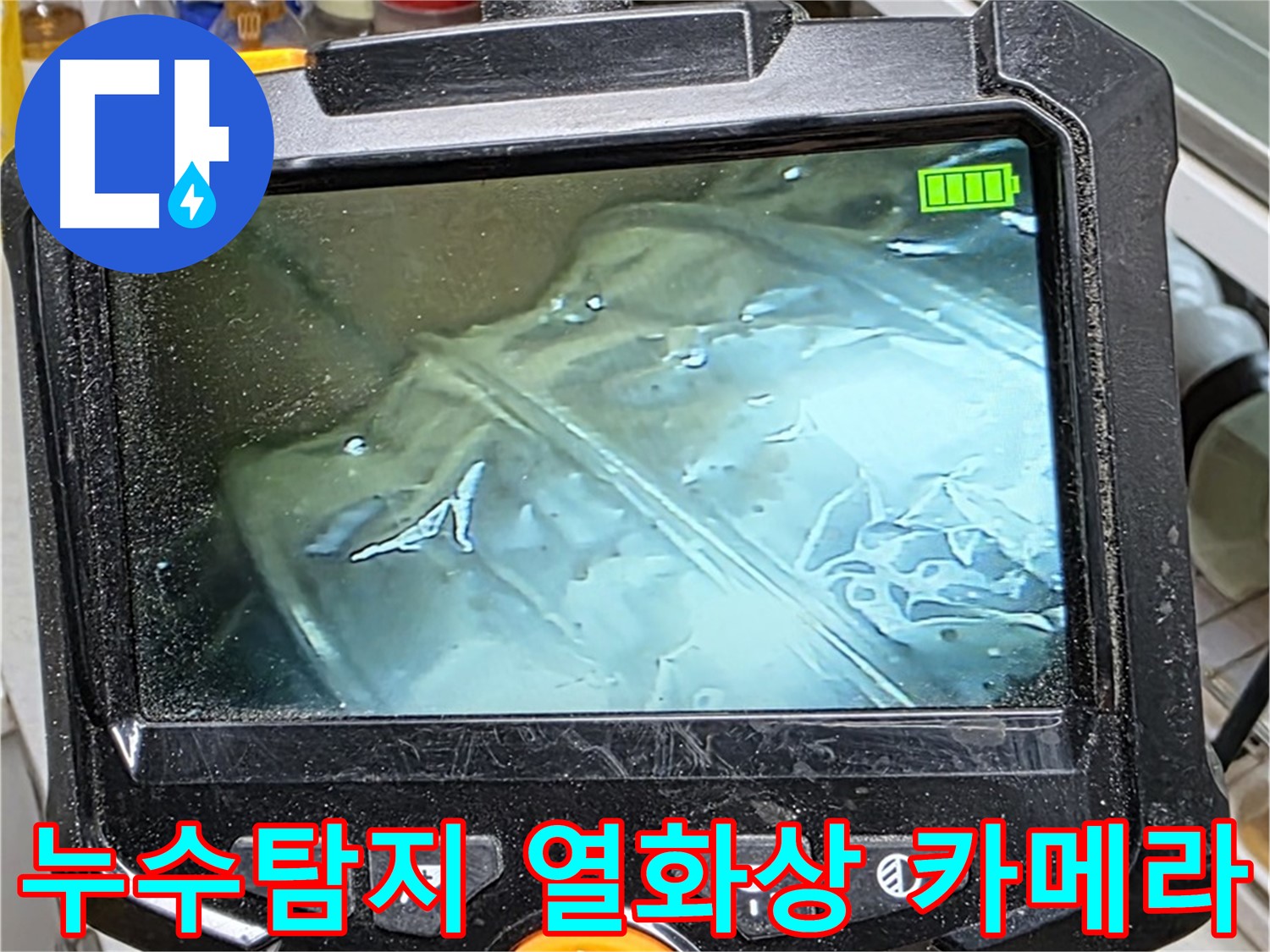 누수탐지 현장에서 열화상 카메라를 사용하여 누수 위치를 정확하게 파악하는 모습입니다 - 전문 장비를 통한 정밀 진단