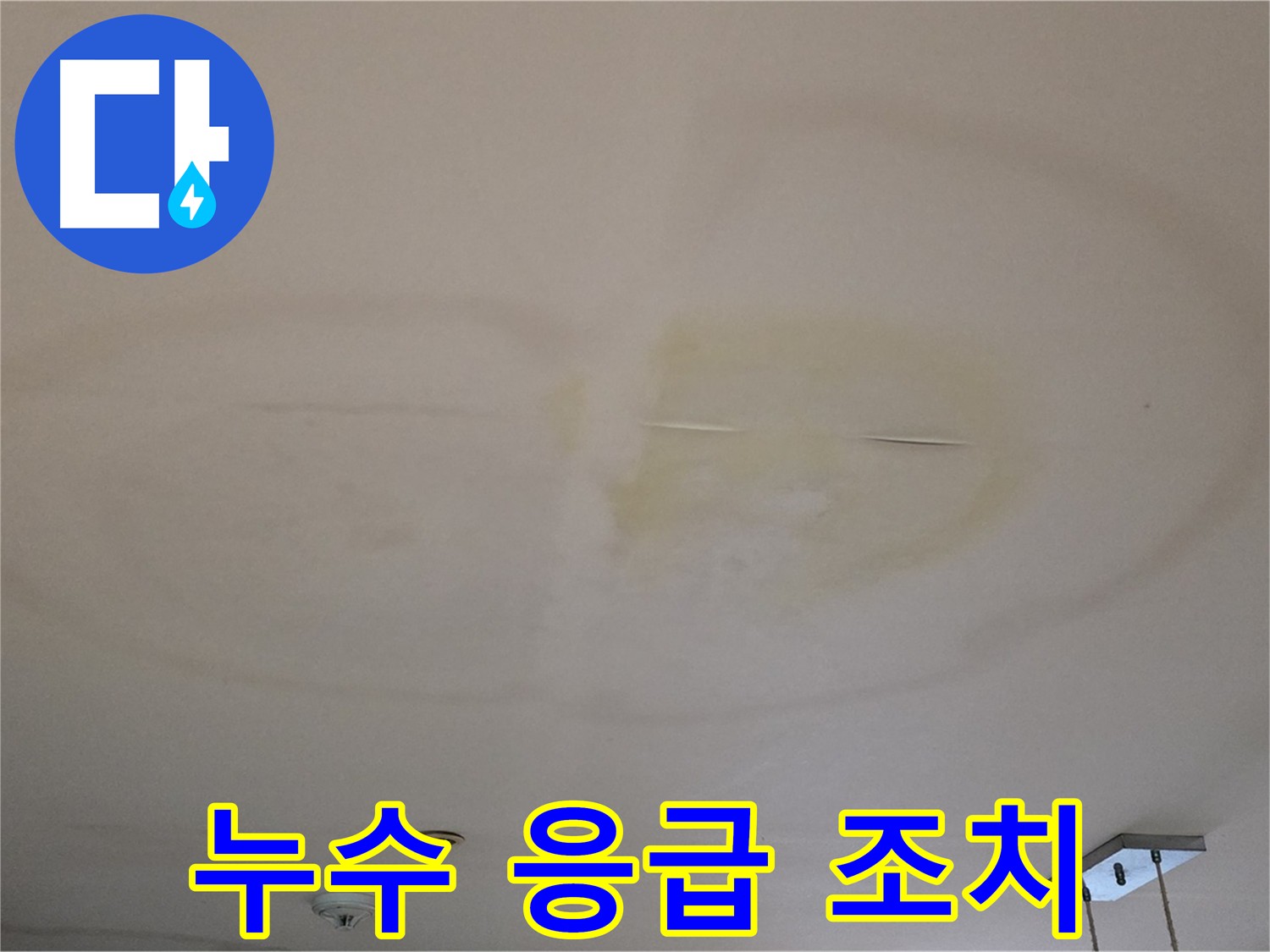 누수 발생 시 응급 조치 - 수도 잠그고 아랫집 확인 사진