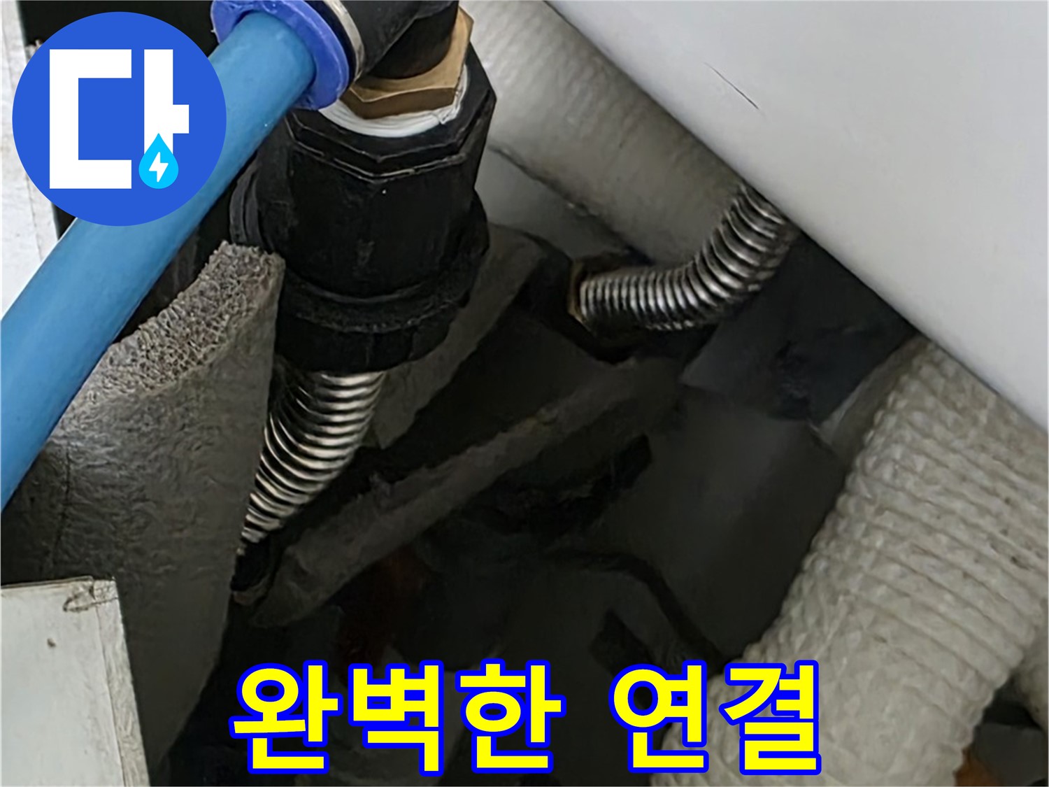 동대문구 장안동 누수 - 완벽한 배관 연결로 누수 걱정을 덜어드립니다.