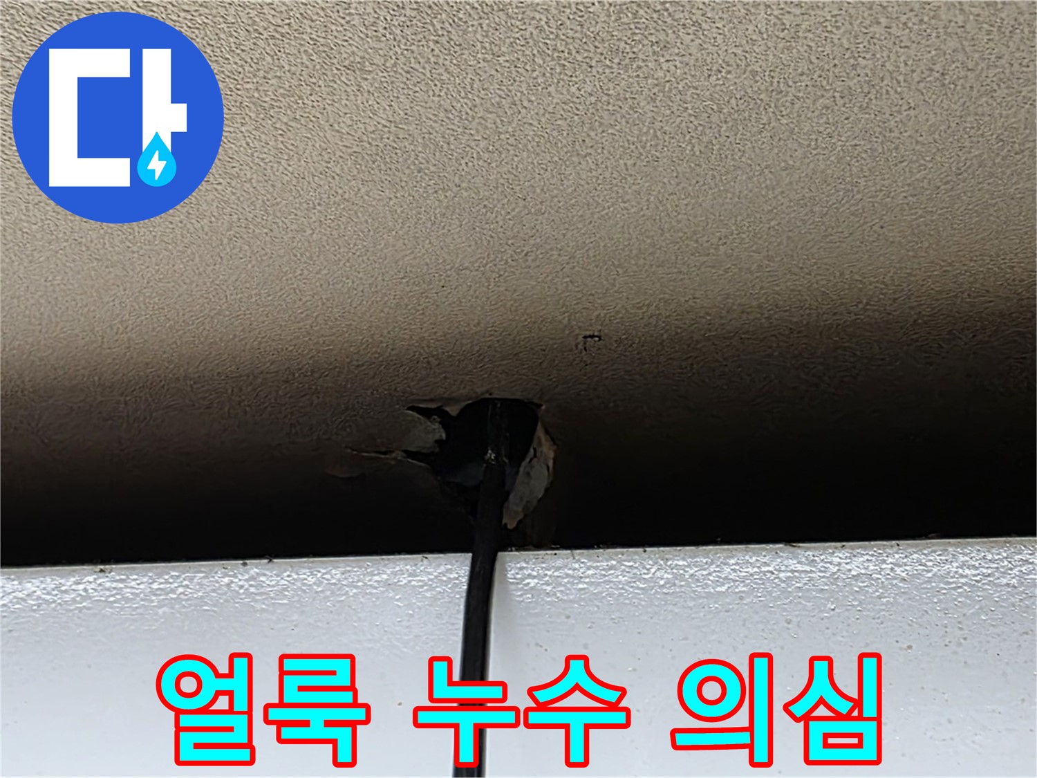 동대문구 장안동 누수 - 천장 구멍 주변 얼룩, 누수 의심