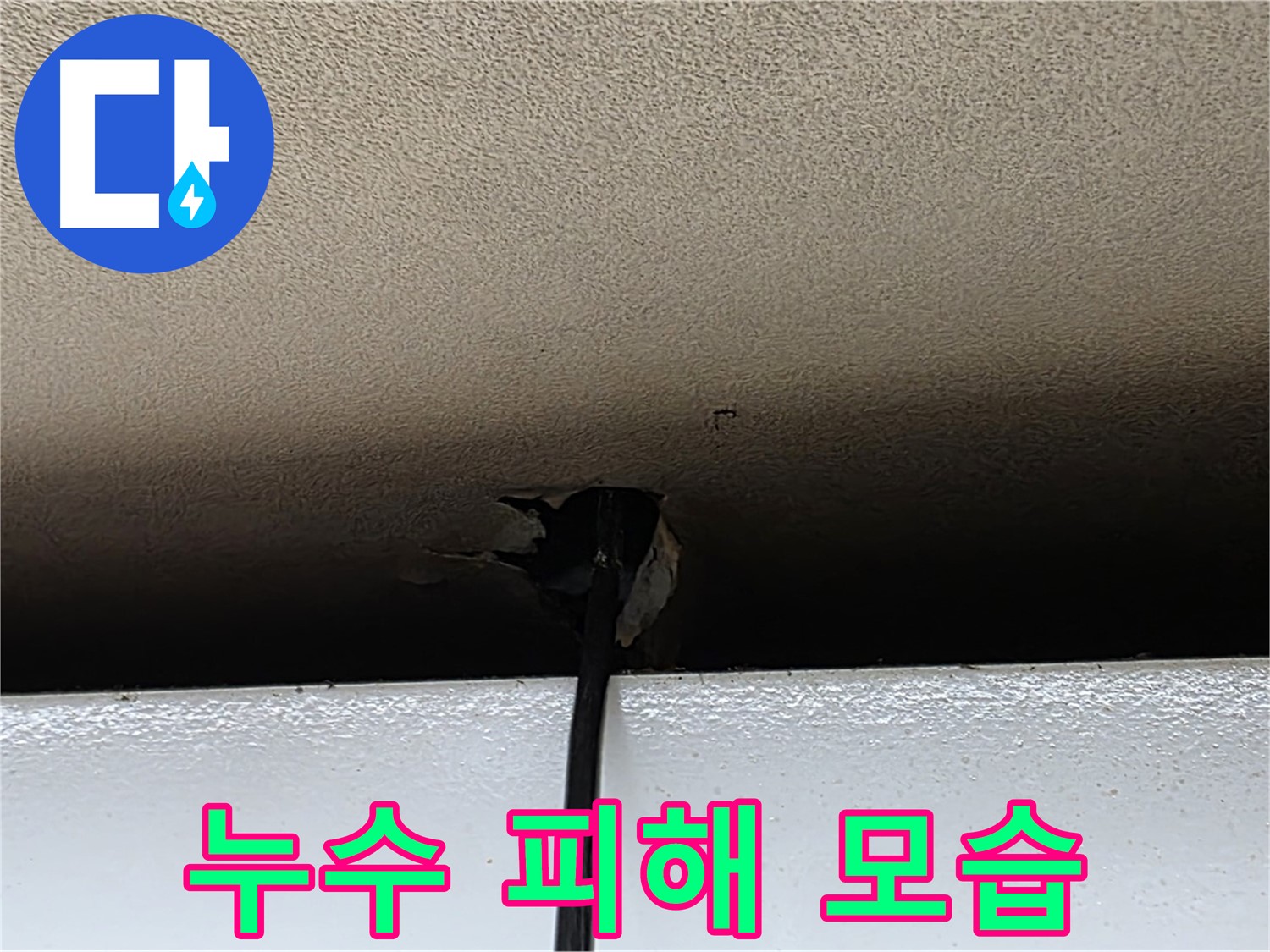 동대문구 장안동 누수 - 천장 누수로 인한 피해 모습 상세 촬영