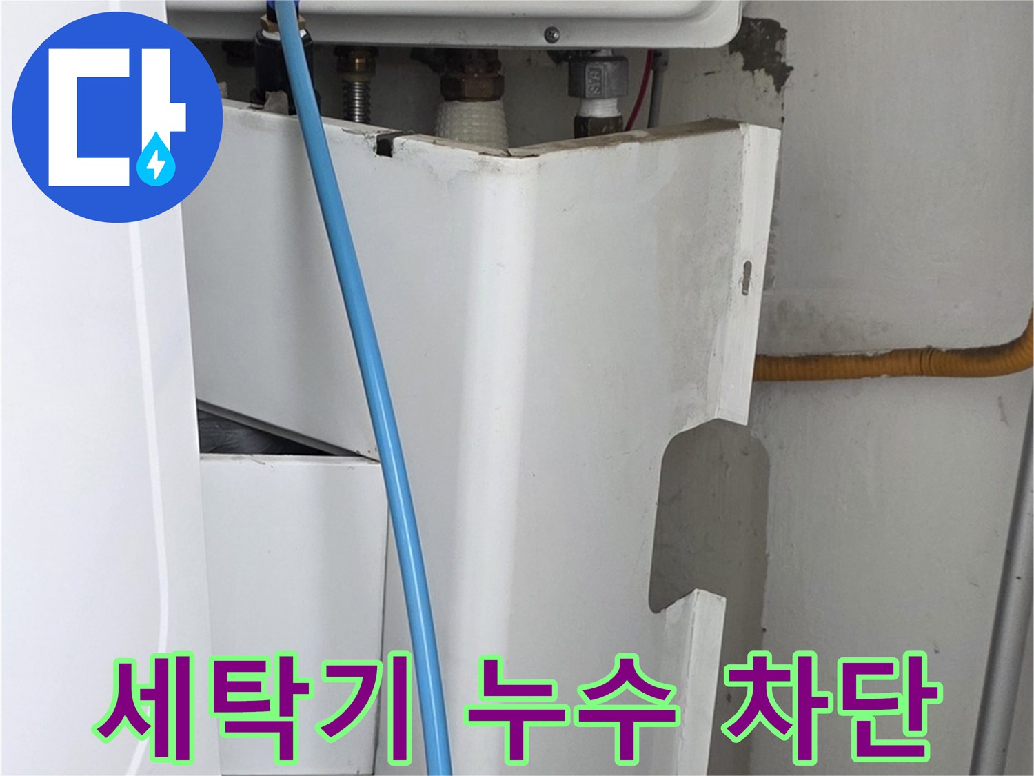 동대문구 장안동 르.메이에르 - 세탁기 누수를 완벽하게 차단하여 쾌적한 환경을 만들어 드립니다.