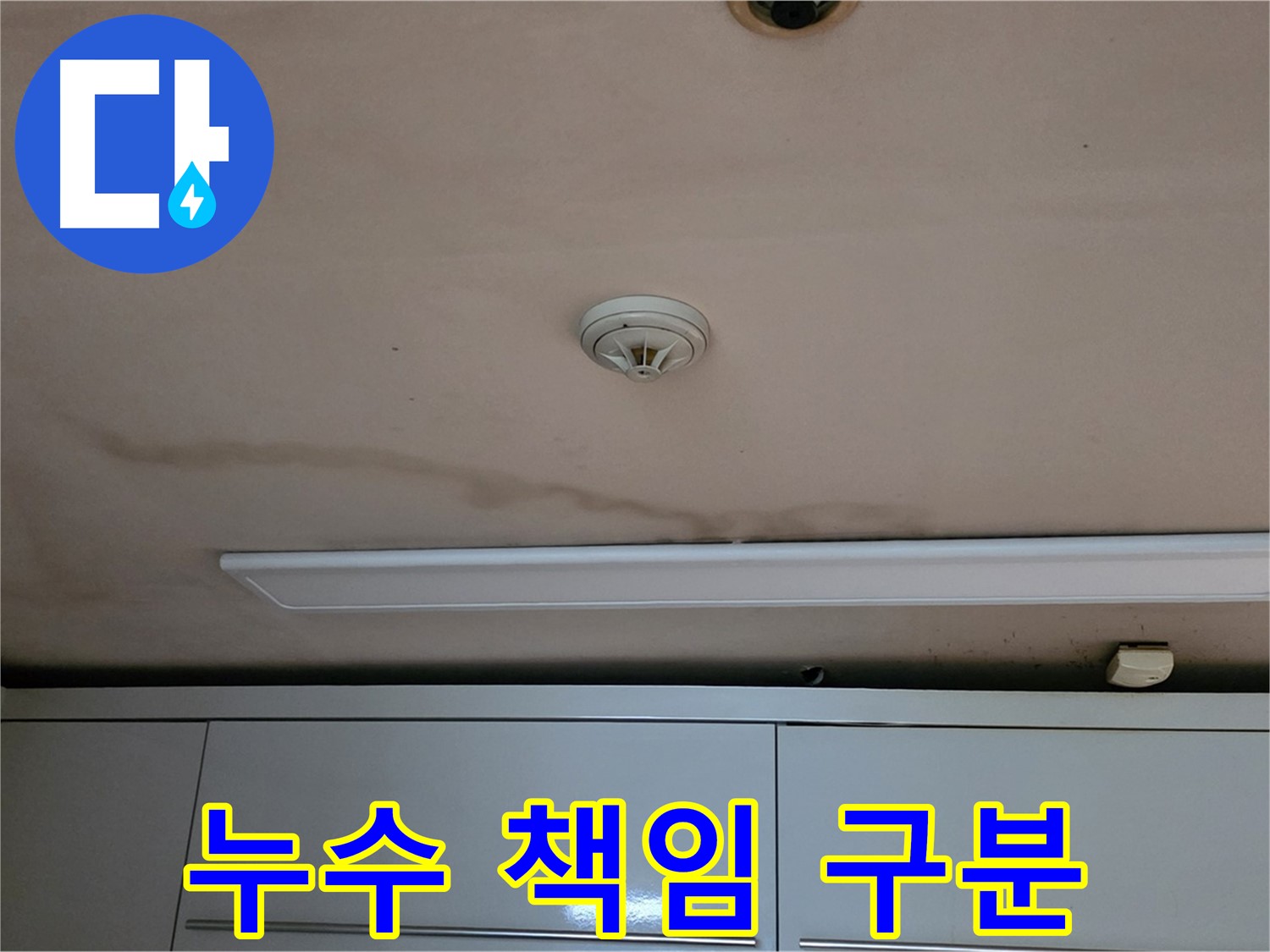 동대문구 장안동 르.메이에르 장안타운 누수 - 누수 책임은 누구에게 있을까요?