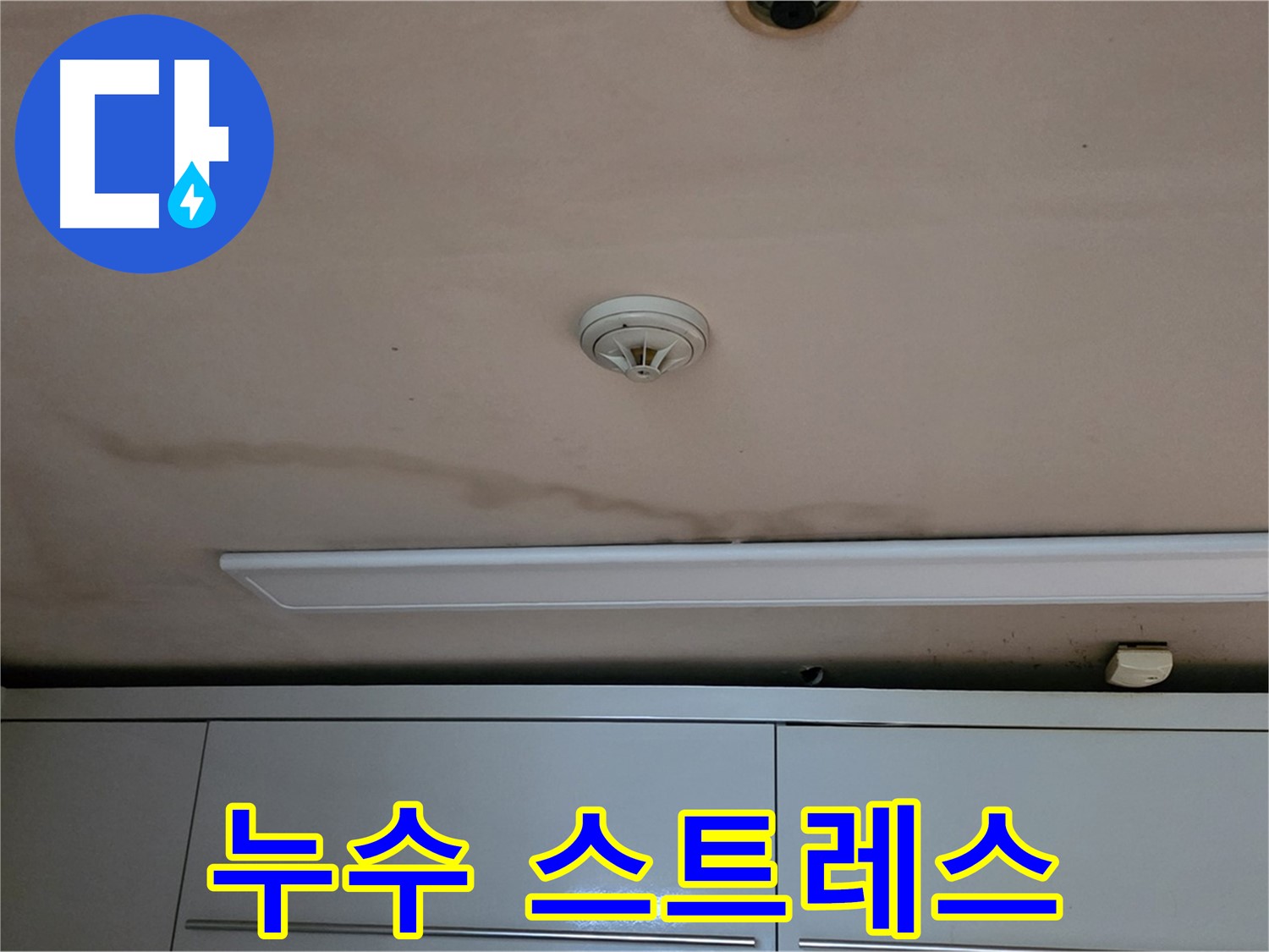 동대문구 장안동 르.메이에르 장안타운 누수 - 누수, 층간 소음처럼 스트레스가 심하신가요?