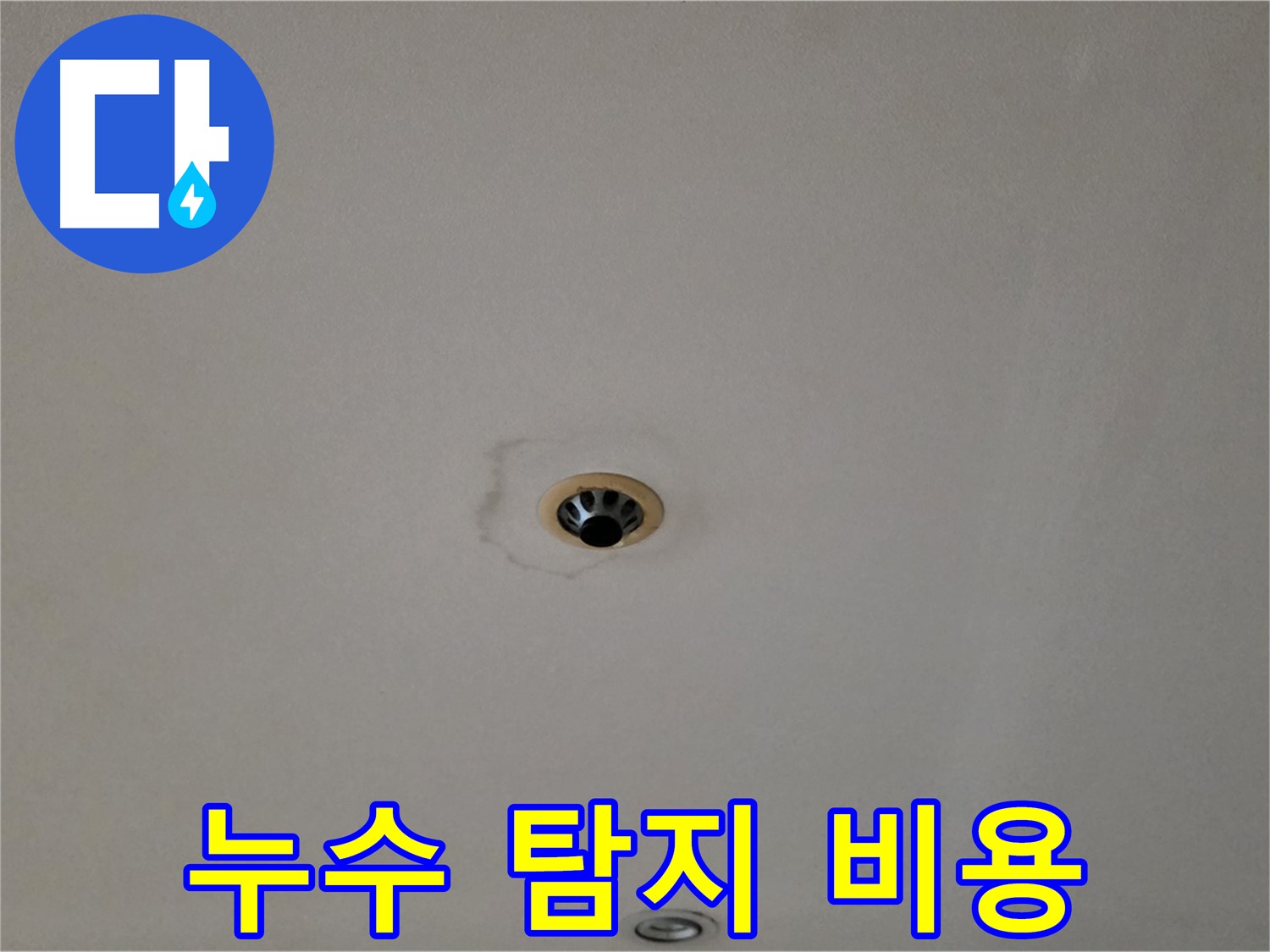 동대문구 장안동 르.메이에르 장안타운 천장 누수 - 누수 탐지 비용 안내