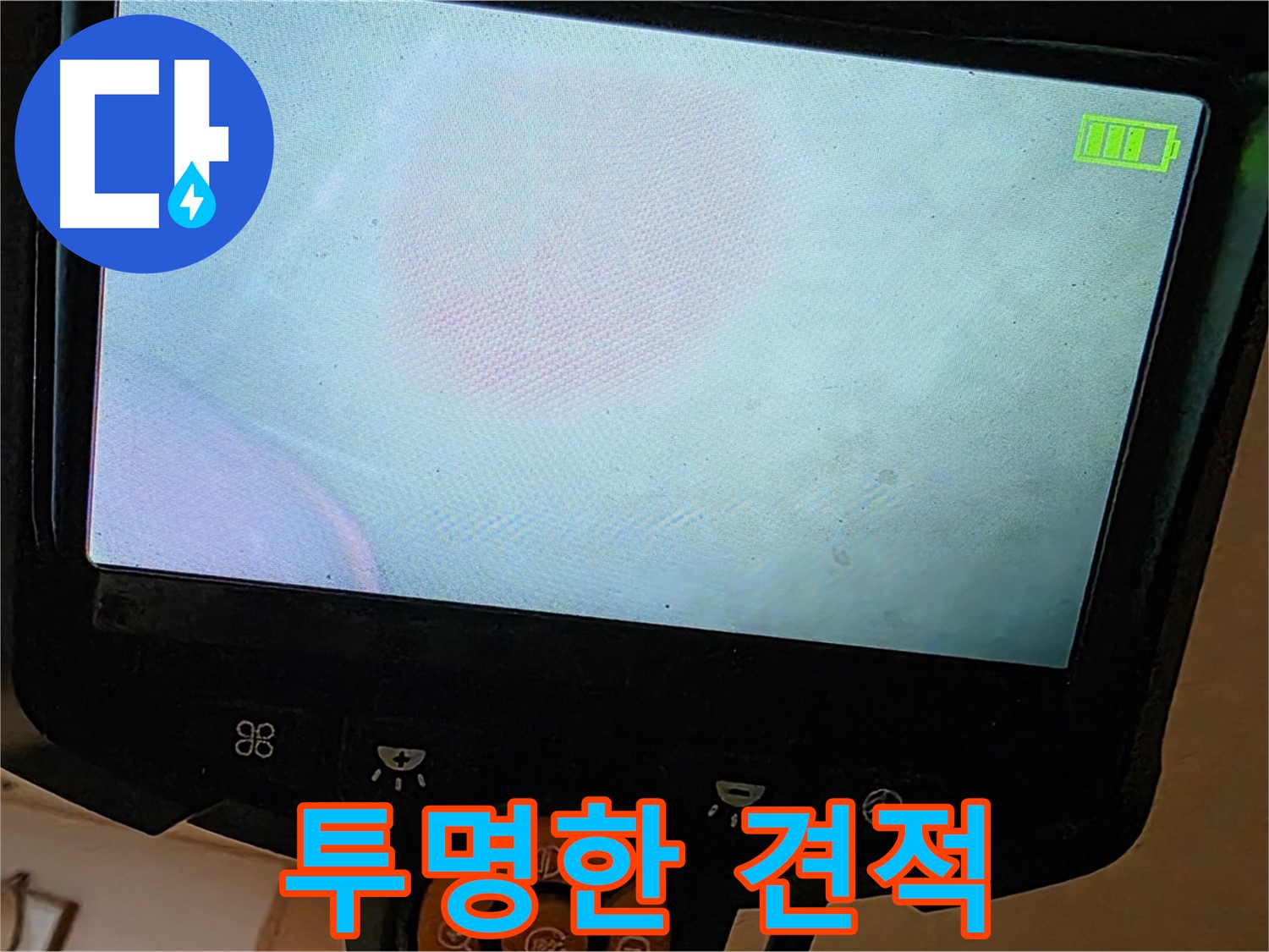 르.메이에르 장안타운 누수 견적 - 투명하고 합리적인 견적을 제공합니다.