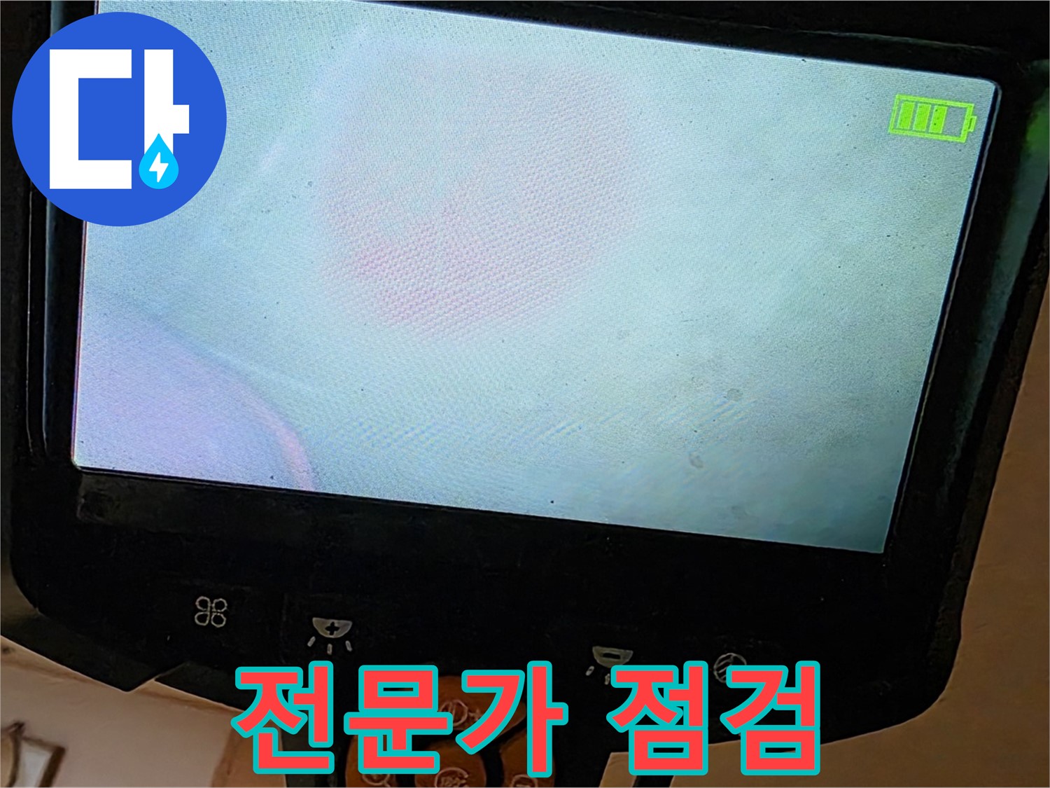 르.메이에르 장안타운 누수 - 숙련된 전문가가 누수 지점을 점검하고 있습니다.