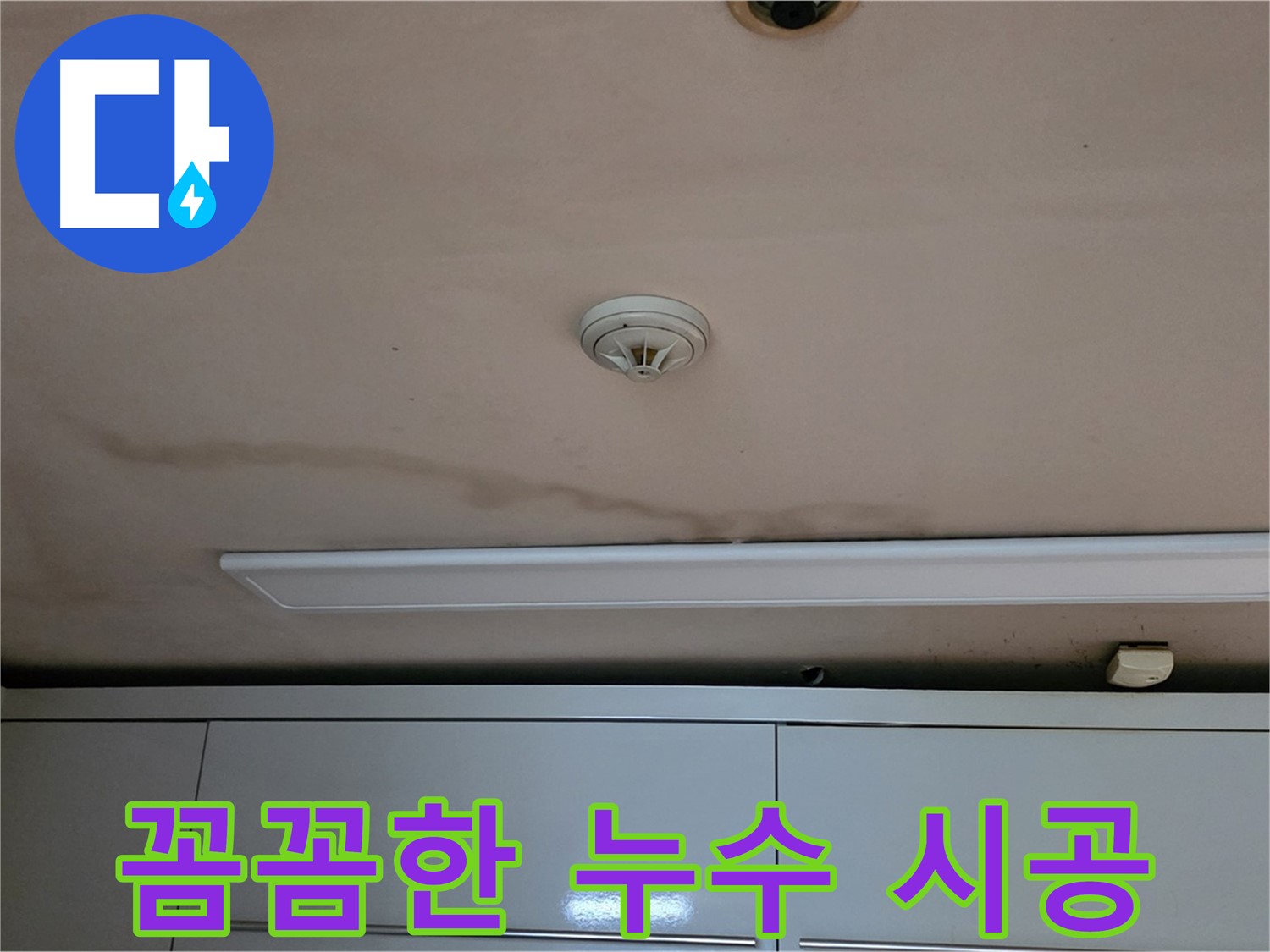르.메이에르 장안타운 천장 누수 - 누수 전문가의 꼼꼼한 시공 과정