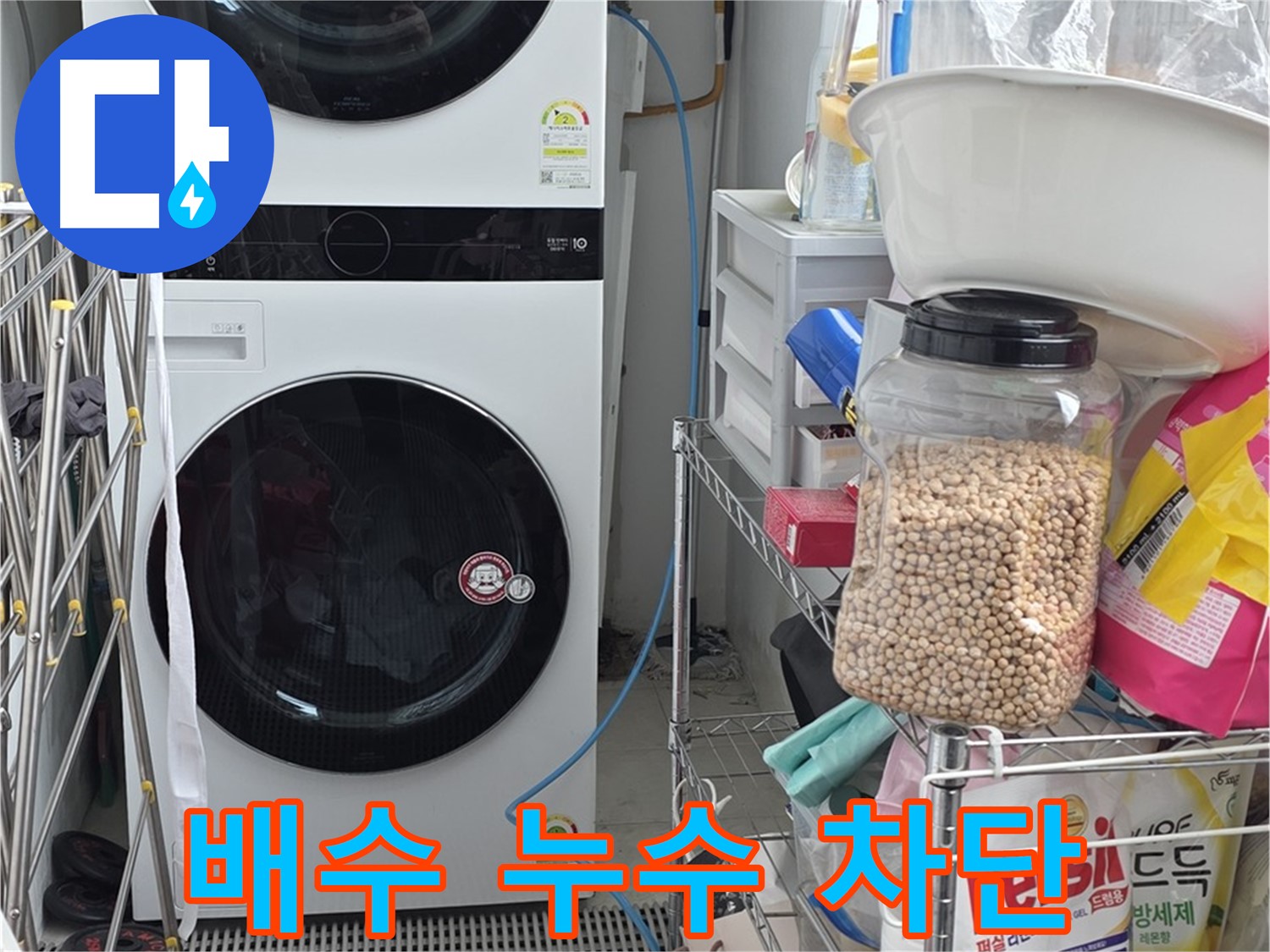 배수 누수 차단 - 동대문구 누수 전문, 세탁기 누수 문제 확실하게 해결