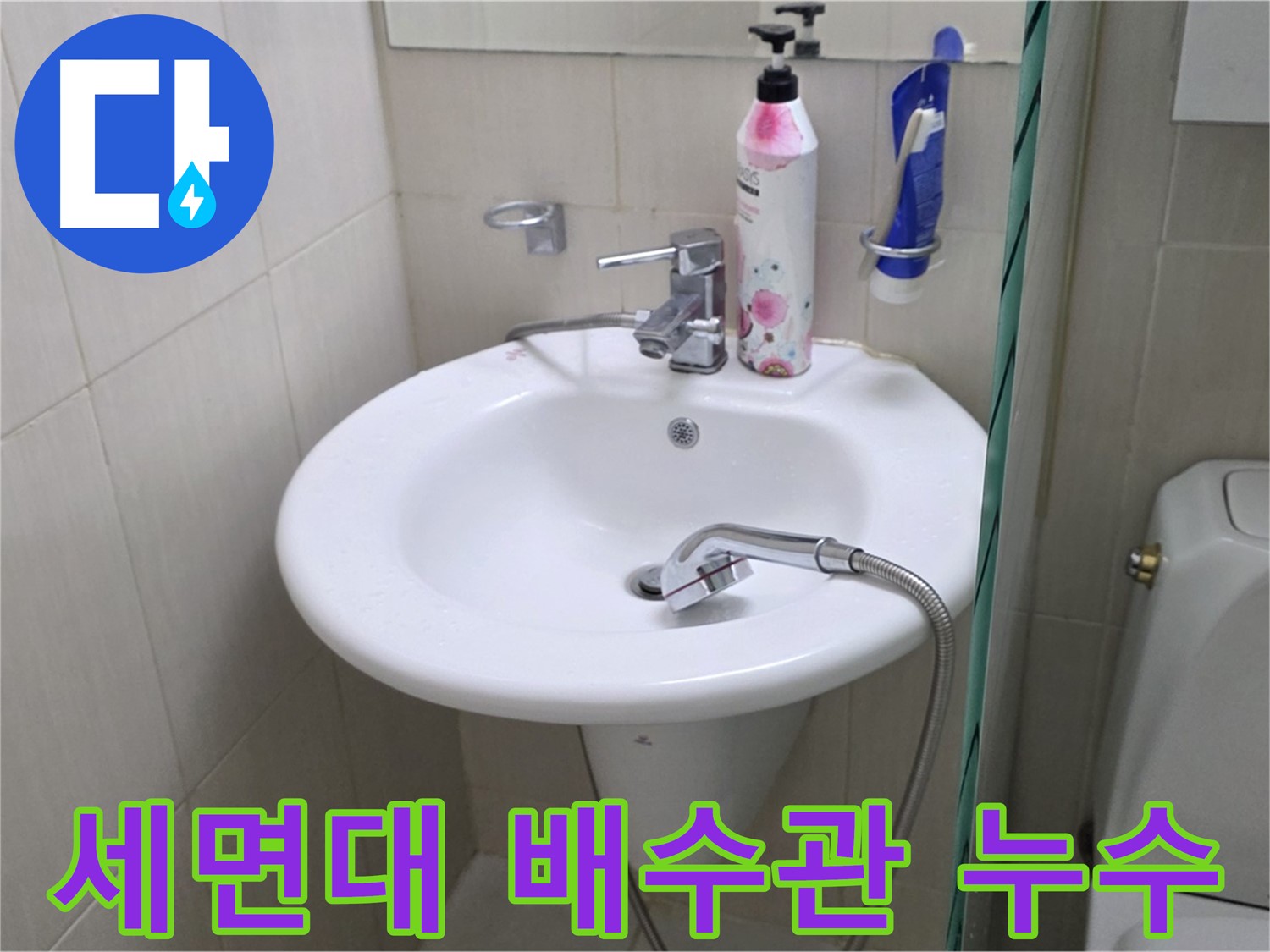 세면대 배수관에서 발생한 누수 - 배수관 교체 및 연결 부위 보강으로 해결했습니다.