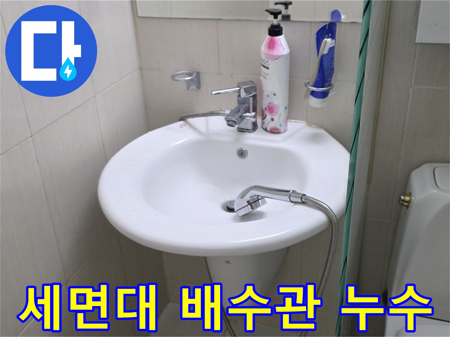 세면대 배수관에서 발생한 누수 - 배수관 교체 및 연결 부위 보강으로 해결했습니다.