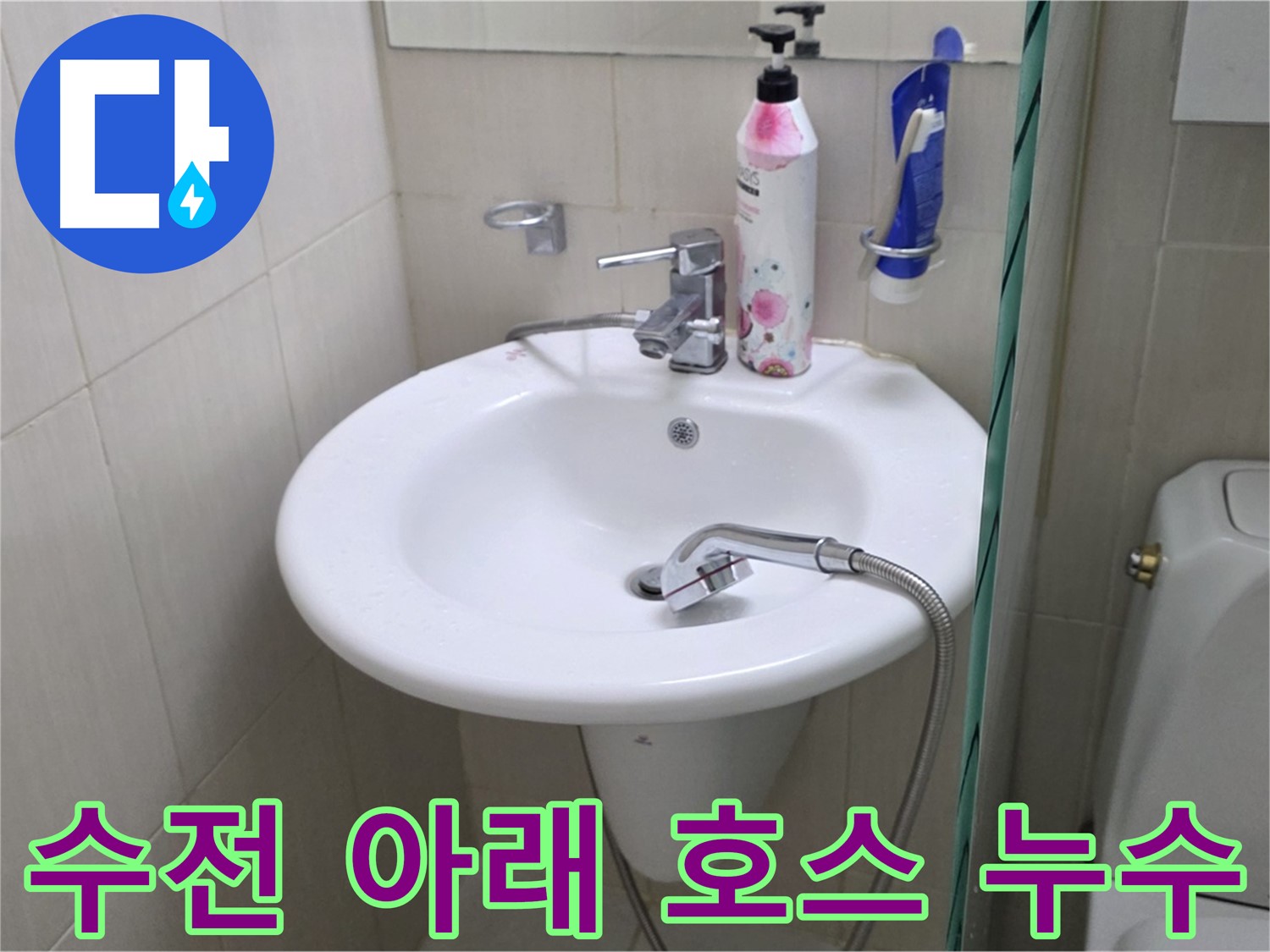 세면대 수전 아래 호스에서 발생한 누수 - 호스 교체 및 연결 부위 보강으로 해결했습니다.