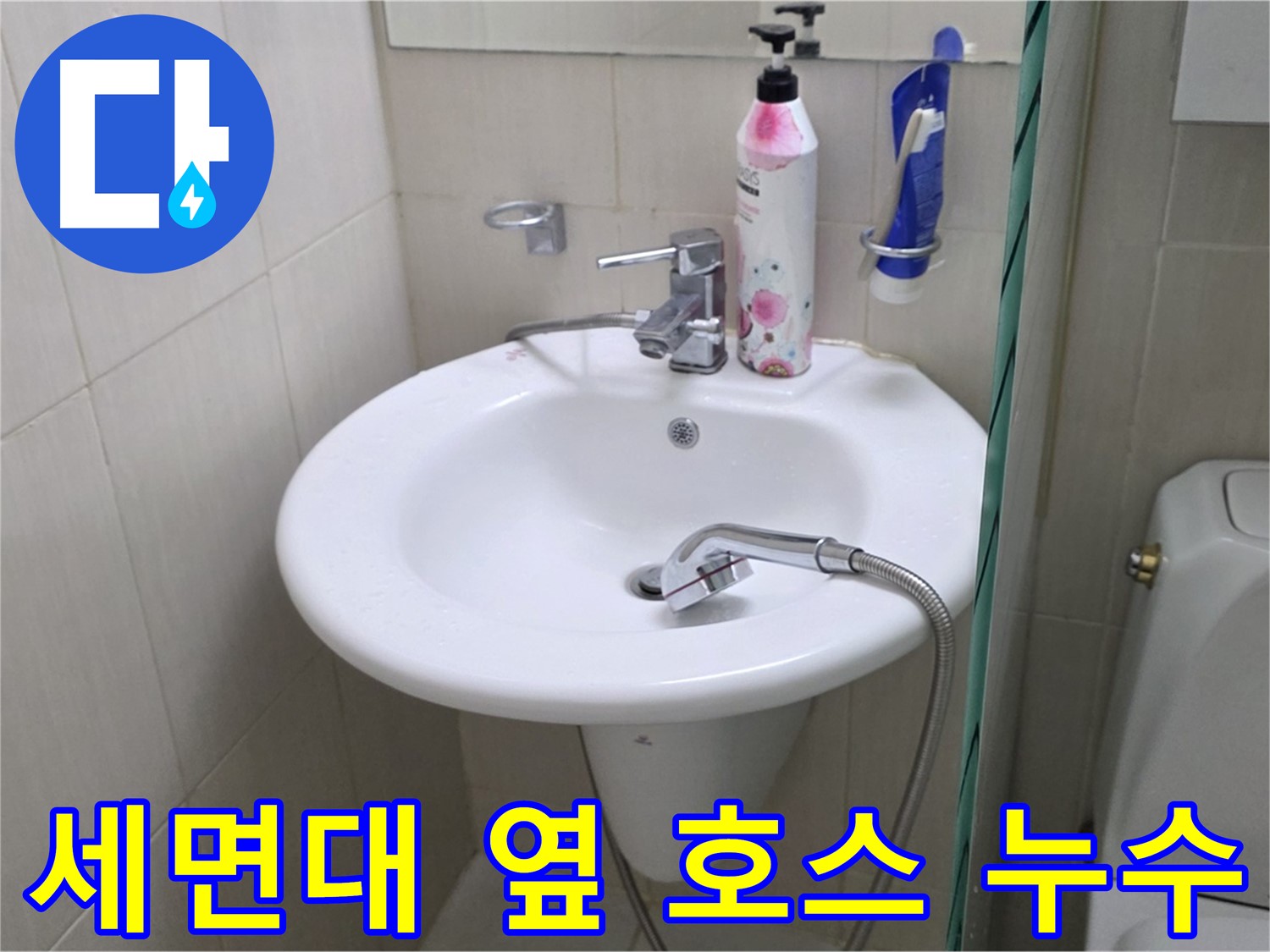 세면대 옆 샤워 호스 누수 - 노후된 호스를 교체하고 연결 부위를 꼼꼼하게 점검했습니다.