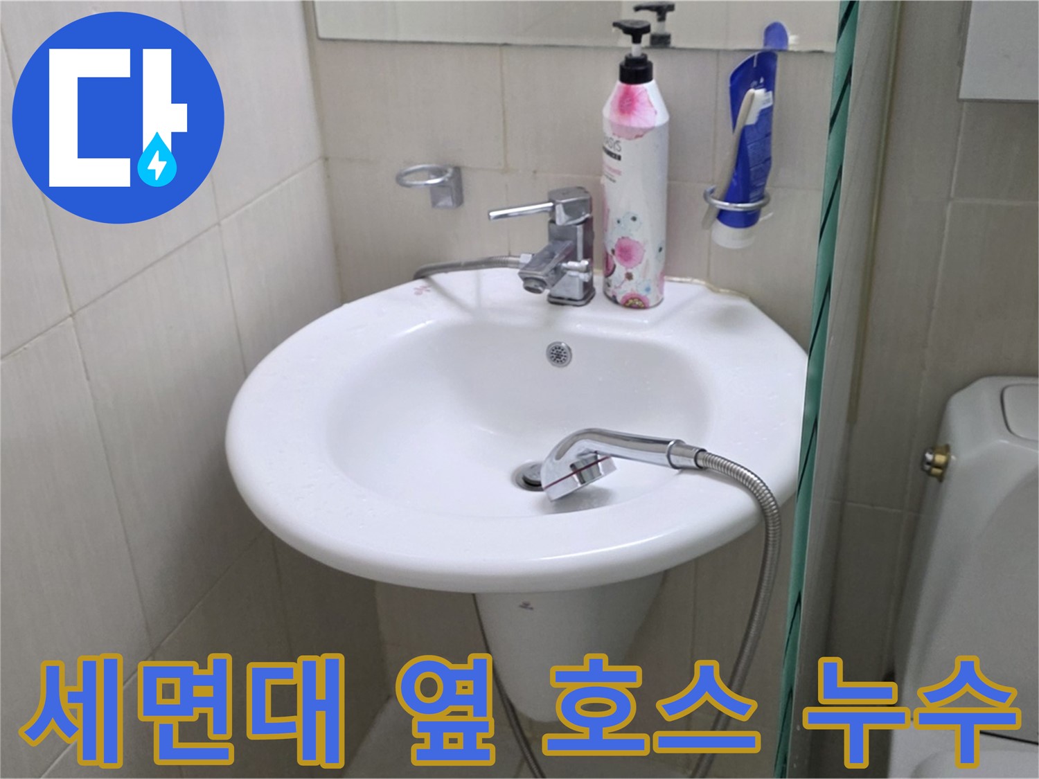 세면대 옆 샤워기 호스 누수 - 노후된 호스를 교체하고 연결 부위를 꼼꼼하게 점검했습니다.