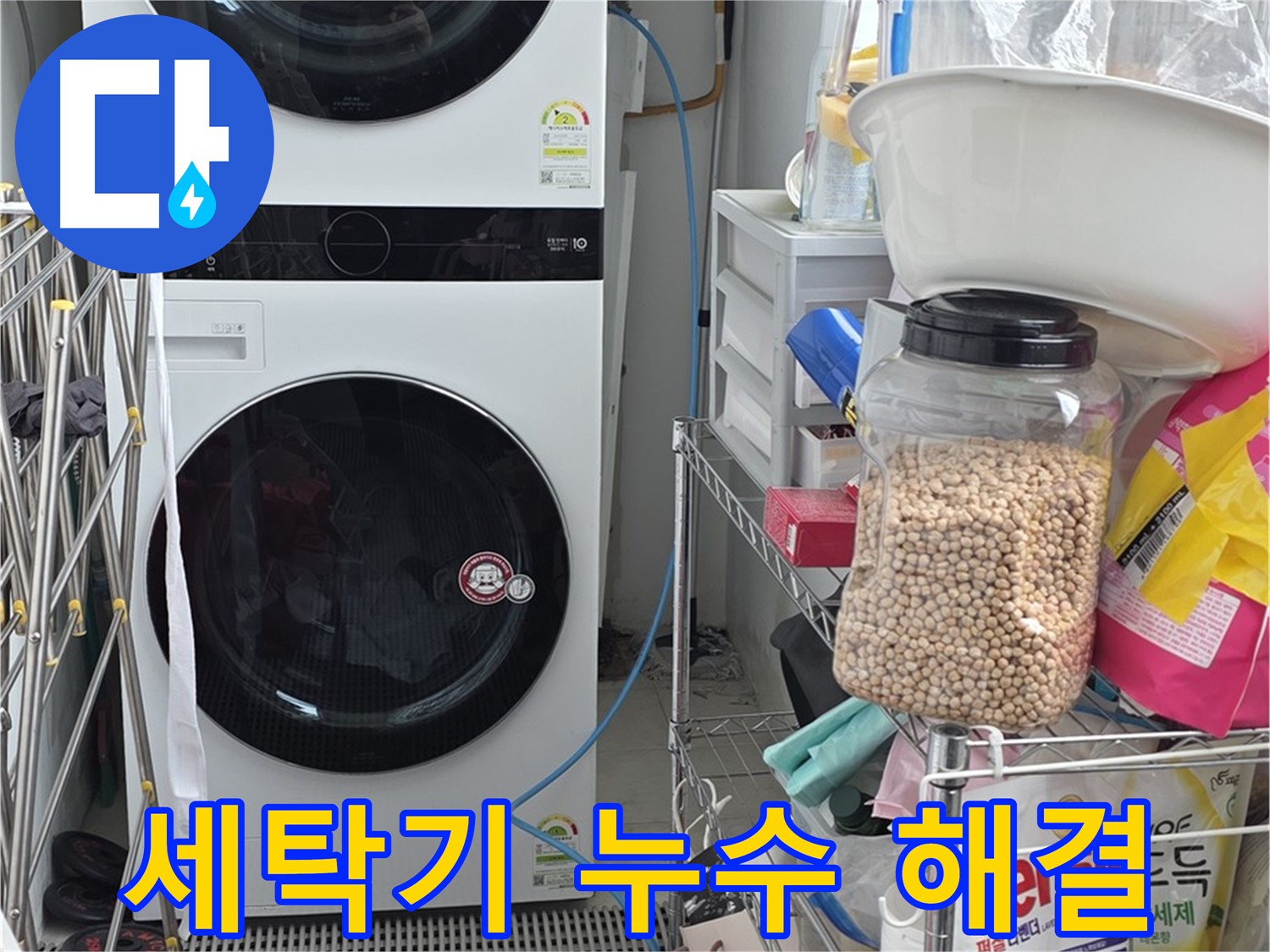세탁기 누수 해결 - 동대문구 누수, 빠르고 정확한 누수 해결 서비스
