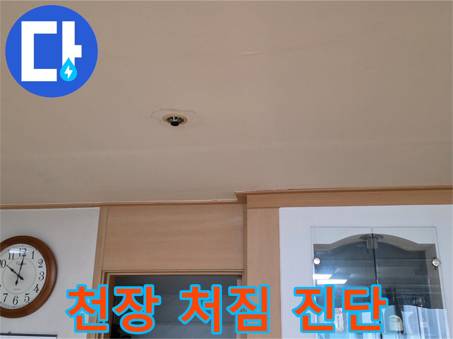 장안동 누수 - 천장 처짐 현상 진단