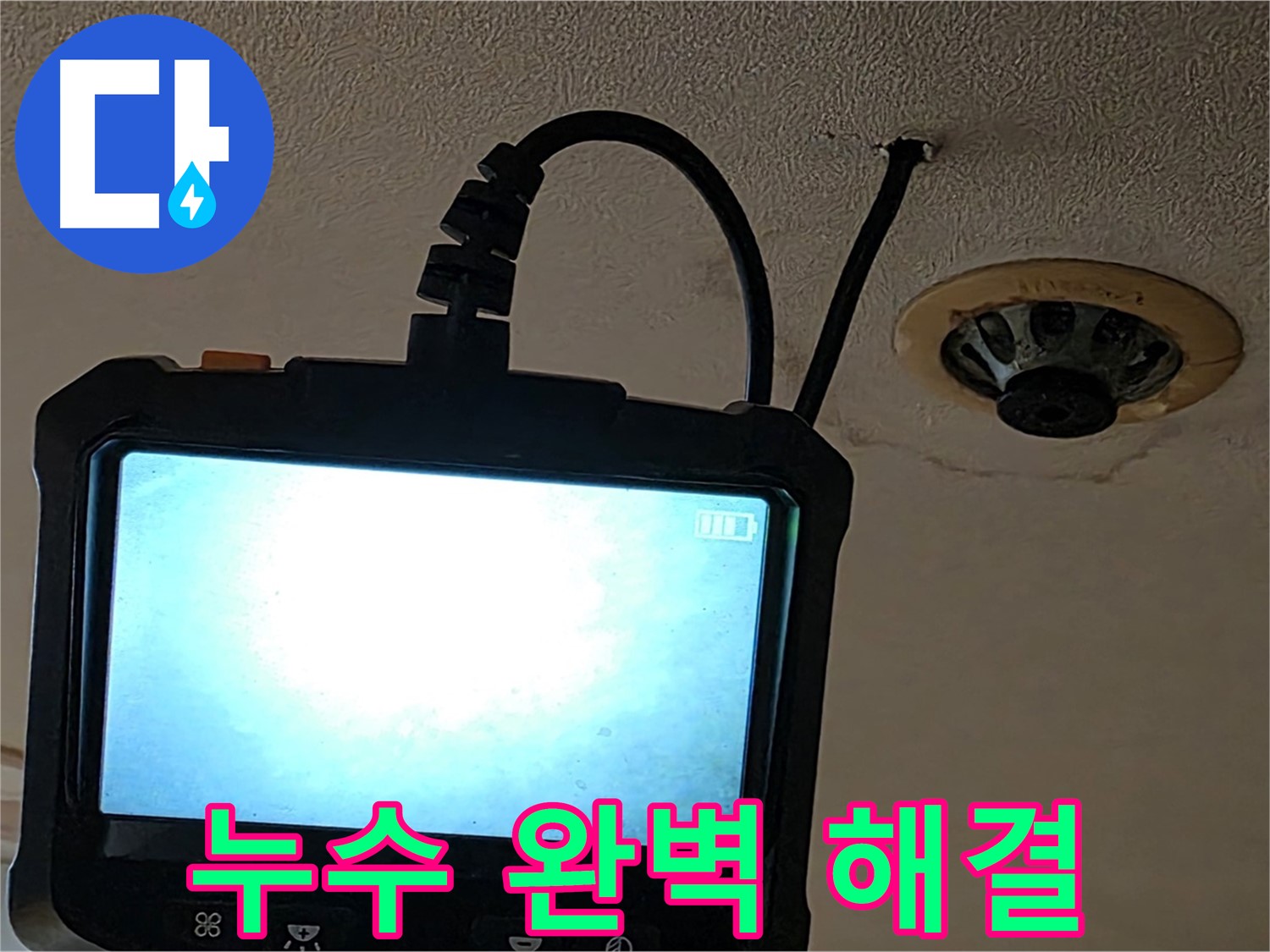 동대문구 장안동 스프링클러 누수 - 내시경 검사로 누수 지점 확인 및 해결