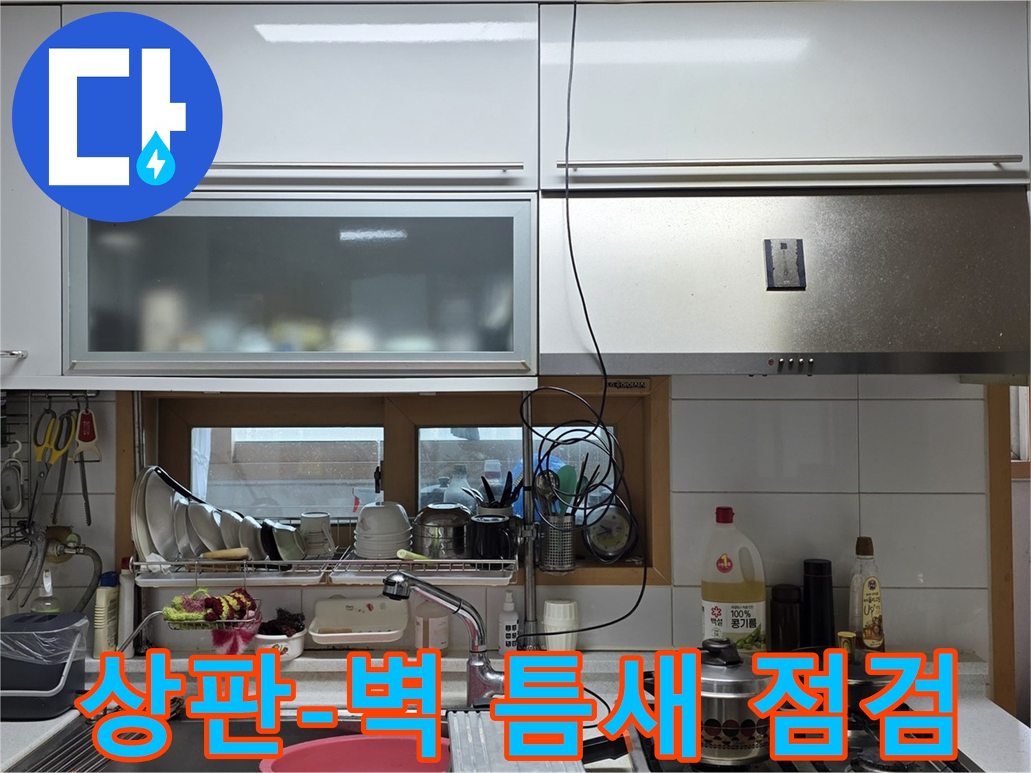 장안동 르.메이에르 누수 - 싱크대 상판과 벽면 사이 틈새 발생 및 누수를 꼼꼼하게 점검하고 있습니다.