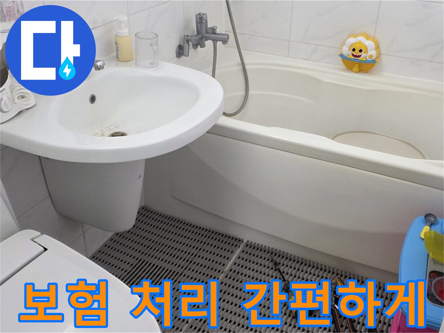 장안동 르.메이에르 아파트 세면대 누수 - 누수 보험 처리, 복잡한 절차 없이 간편하게 도와드립니다. 전문가의 도움으로 보험금을 받으세요.