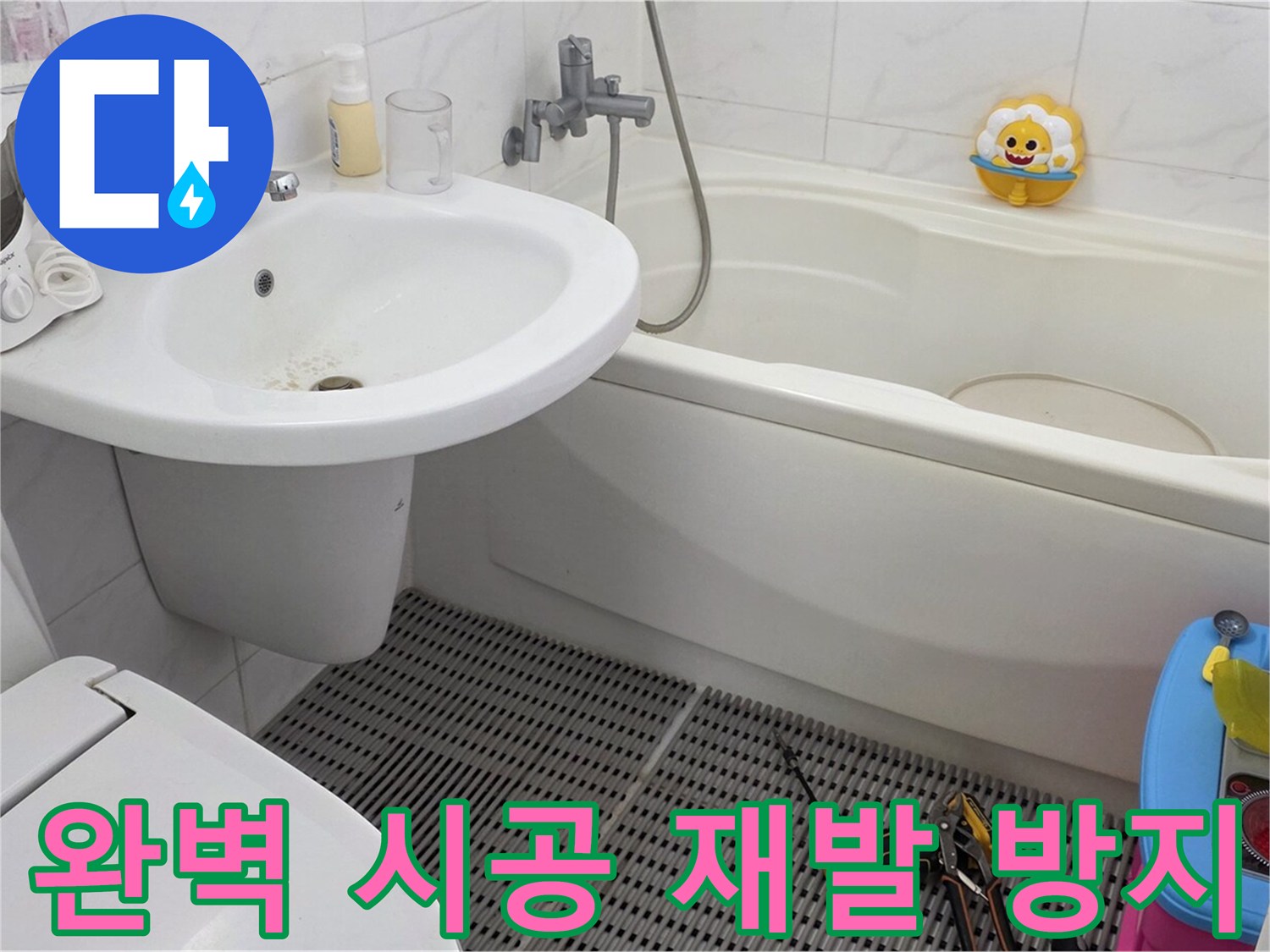 장안동 르.메이에르 아파트 - 세면대 누수 - 완벽한 시공으로 누수 재발을 방지합니다 - 꼼꼼한 시공만이 누수 문제를 근본적으로 해결할 수 있습니다.