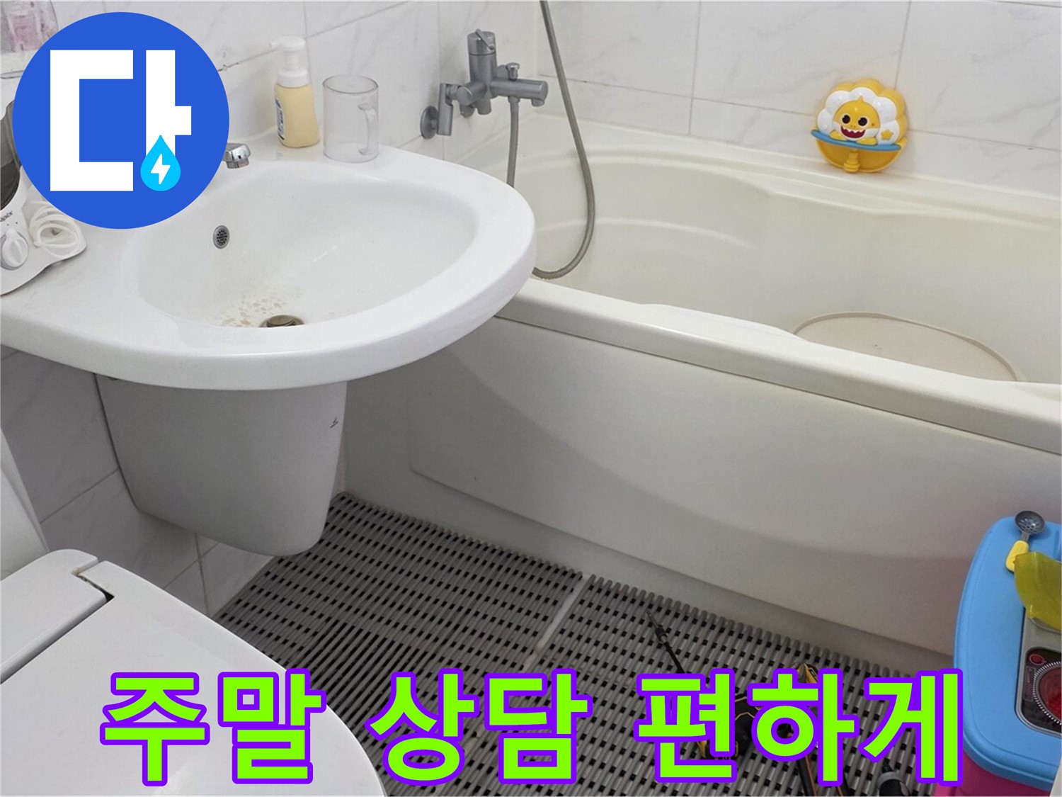 장안동 르.메이에르 아파트 - 세면대 누수 - 주말에도 누수 상담이 가능합니다 - 편하신 시간에 언제든지 연락 주세요.
