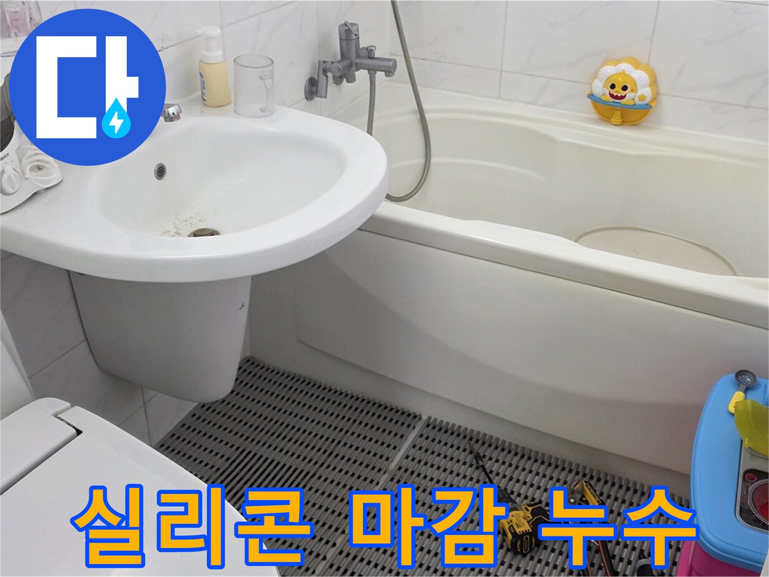 장안동 르.메이에르 아파트 욕실 - 세면대 실리콘 마감 불량으로 인한 누수 해결 - 꼼꼼한 실리콘 마감으로 완벽하게!