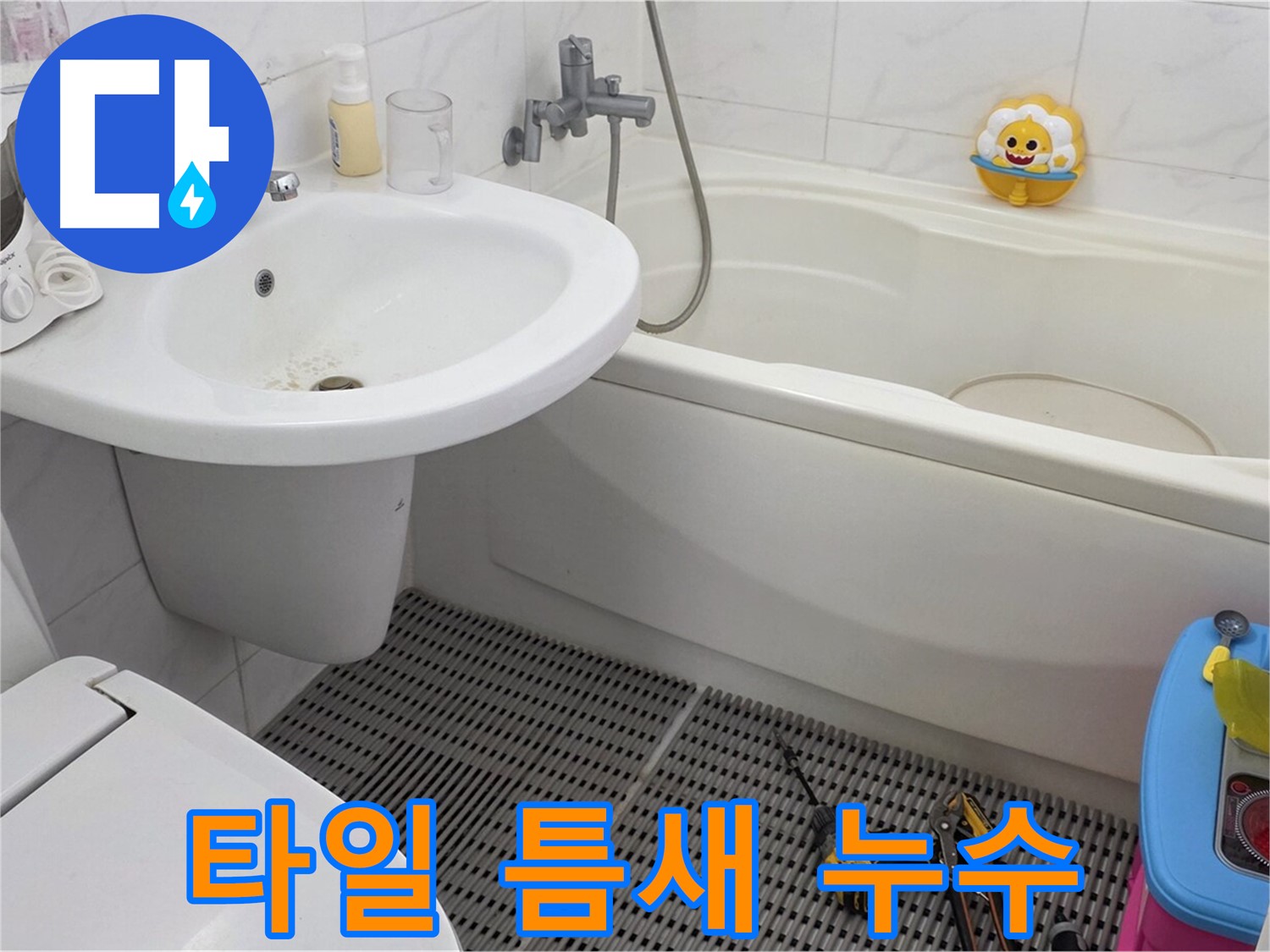 장안동 르.메이에르 아파트 욕실 - 세면대 주변 타일 틈새 누수, 방수 작업으로 해결 - 꼼꼼한 방수 작업으로 완벽하게!