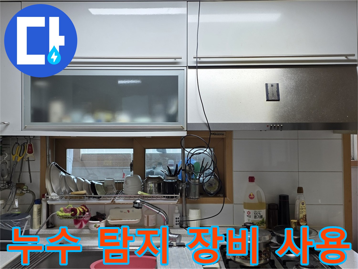 장안동 르.메이에르 장안타운 누수 탐지 - 전문 장비를 사용하여 정확한 누수 지점을 찾아냅니다.