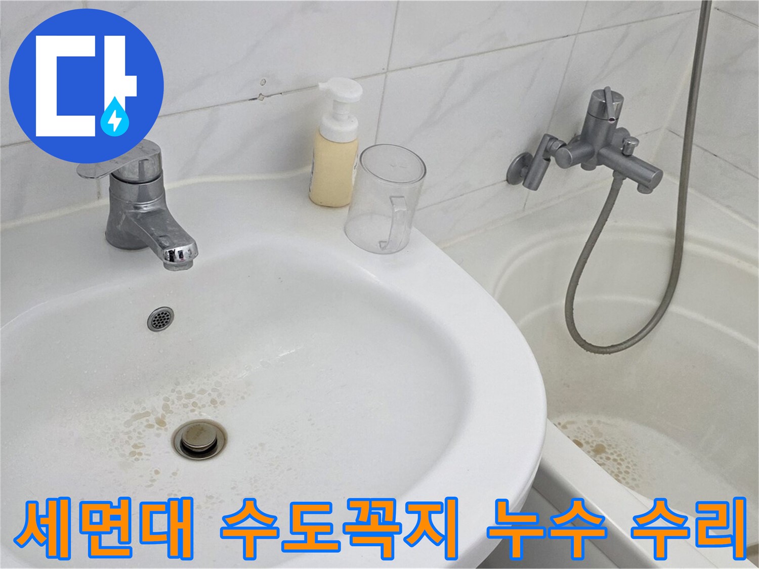 장안동 르.메이에르 장안타운 세면대 수도꼭지 누수 문제 - 숙련된 기술자가 신속하게 방문하여 완벽하게 수리했습니다.